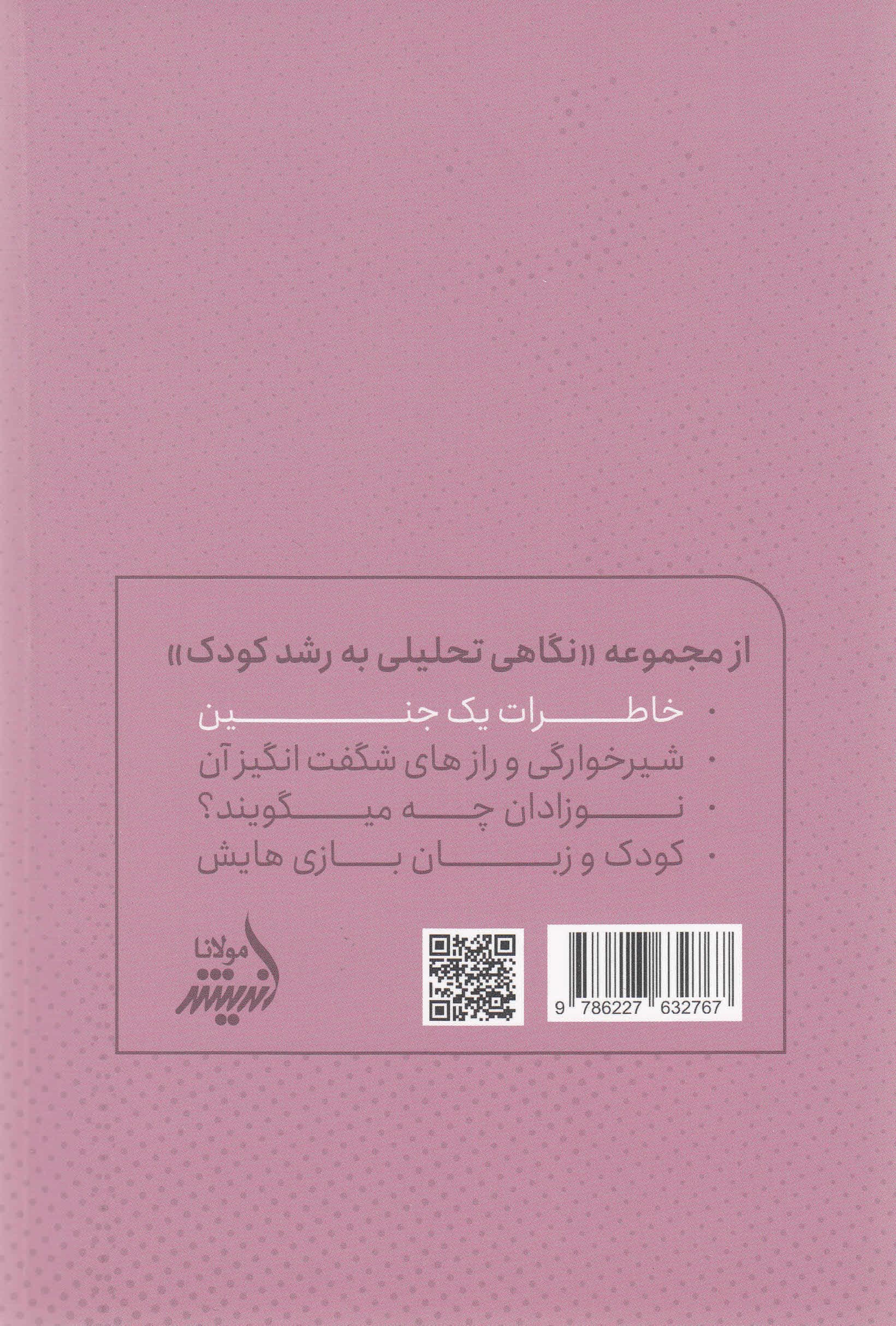 خاطرات 1 جنین (نگاهی تحلیلی به مادر و جنین و مراقبت از آنها)