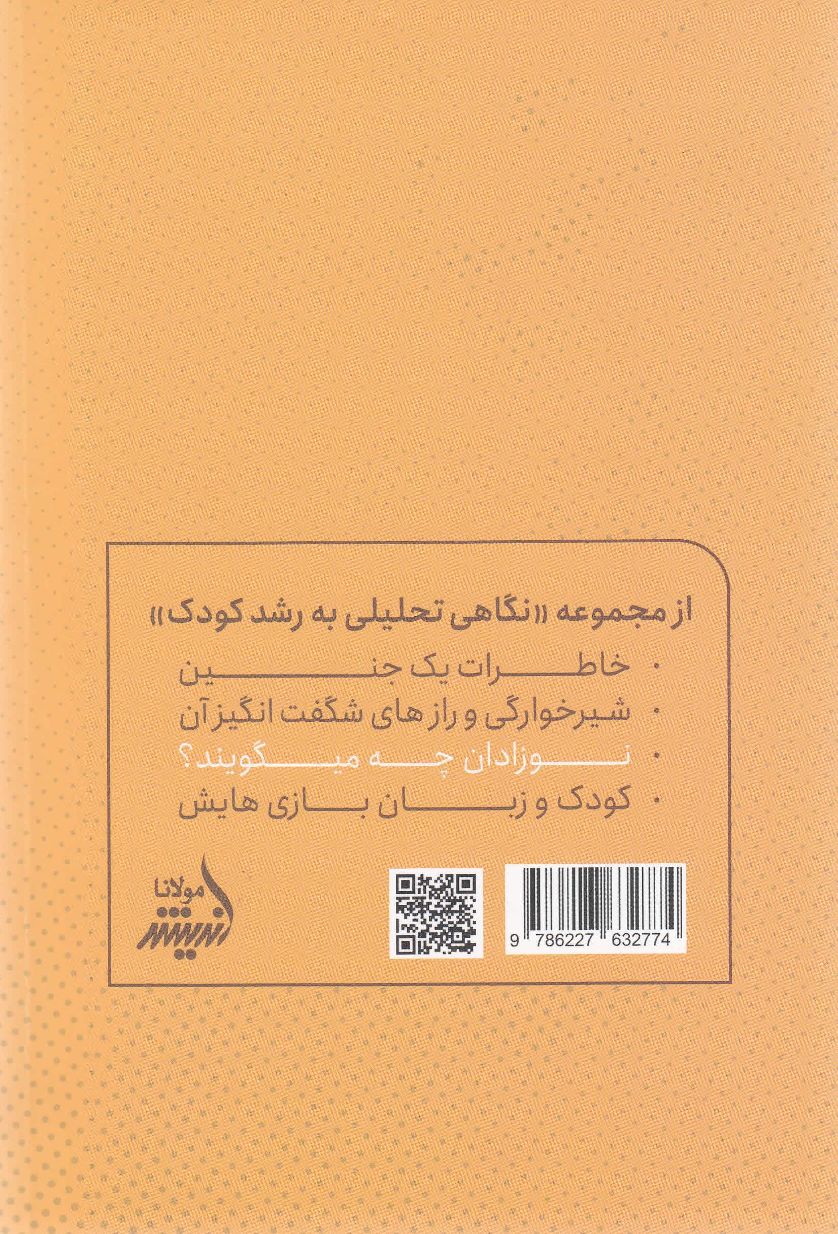 نوزادان چه میگویند (نگاهی تحلیلی به نوزادان و مراقبت از آنها به همراه قصههایی از زبان نوزادان و والدینشان)