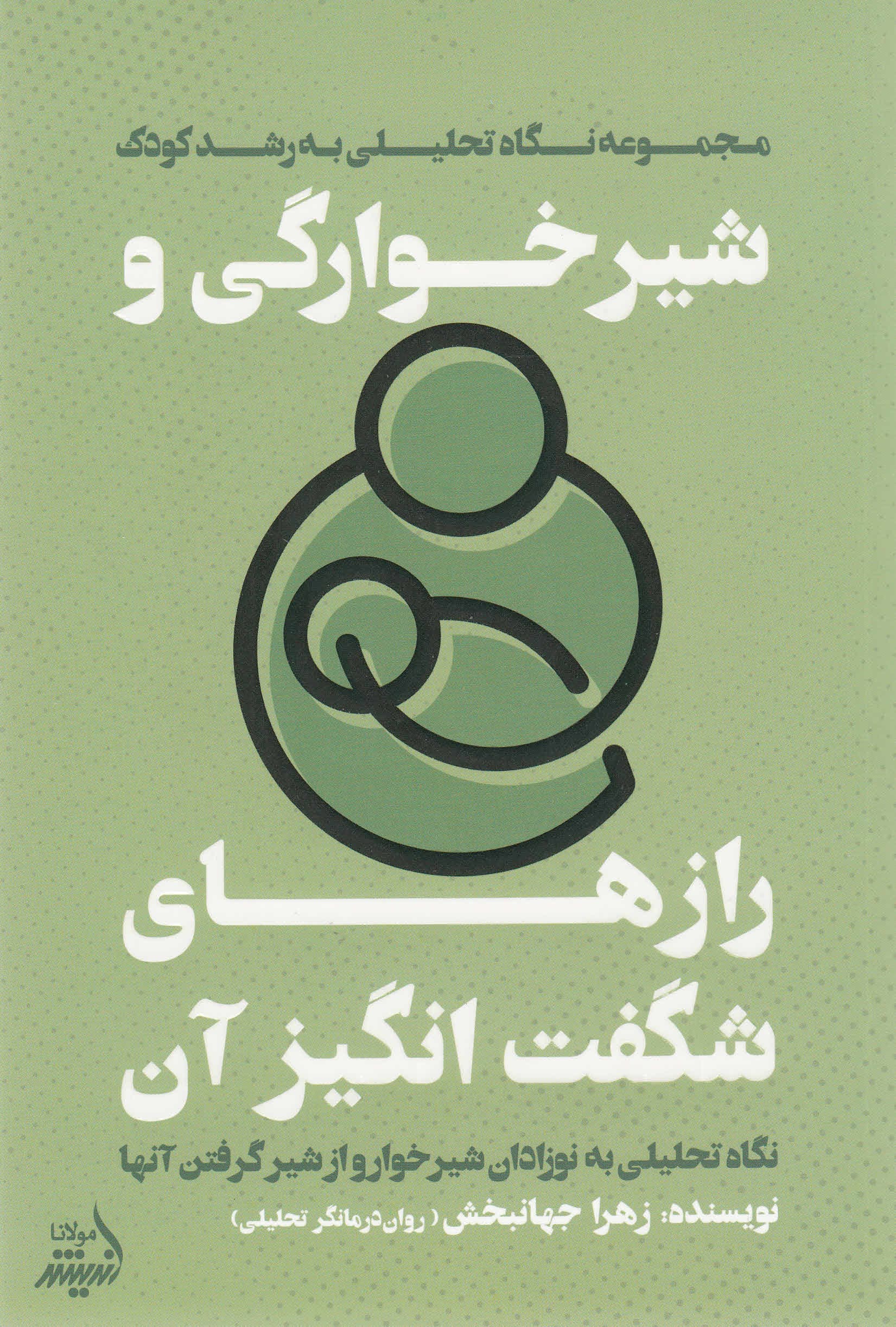 شیرخوارگی و رازهای شگفتانگیز آن (نگاهی تحلیلی به نوازادان شیرخوار و از شیر گرفتن آنها)