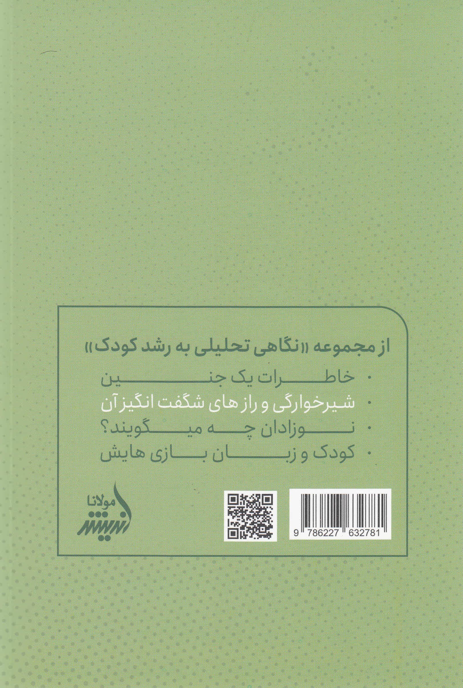 شیرخوارگی و رازهای شگفتانگیز آن (نگاهی تحلیلی به نوازادان شیرخوار و از شیر گرفتن آنها)