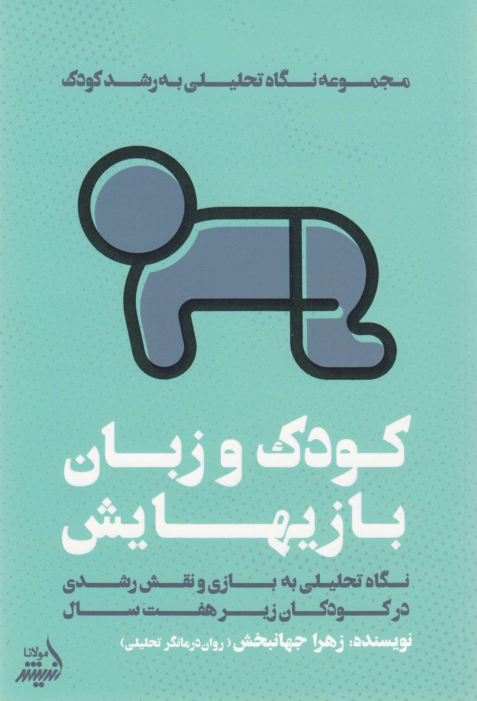 کودک و زبانبازیهایش (نگاهی تحلیلی به بازی و نقش رشدی آن در کودکان زیر 7 سال)