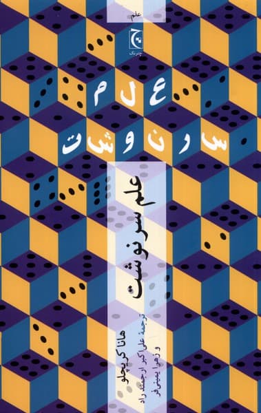 علم سرنوشت (چرا آیندهتان از آنچه فکر میکنید پیشبینیپذیرتر است)