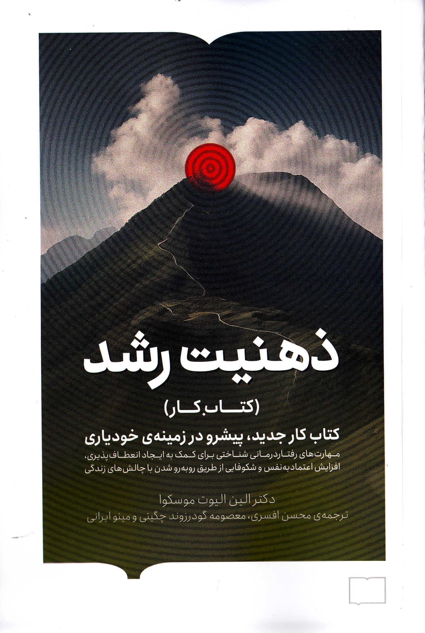 ذهنیت رشد (کتاب کار) کتاب کارجدید پیشرو در زمینه خودیاری