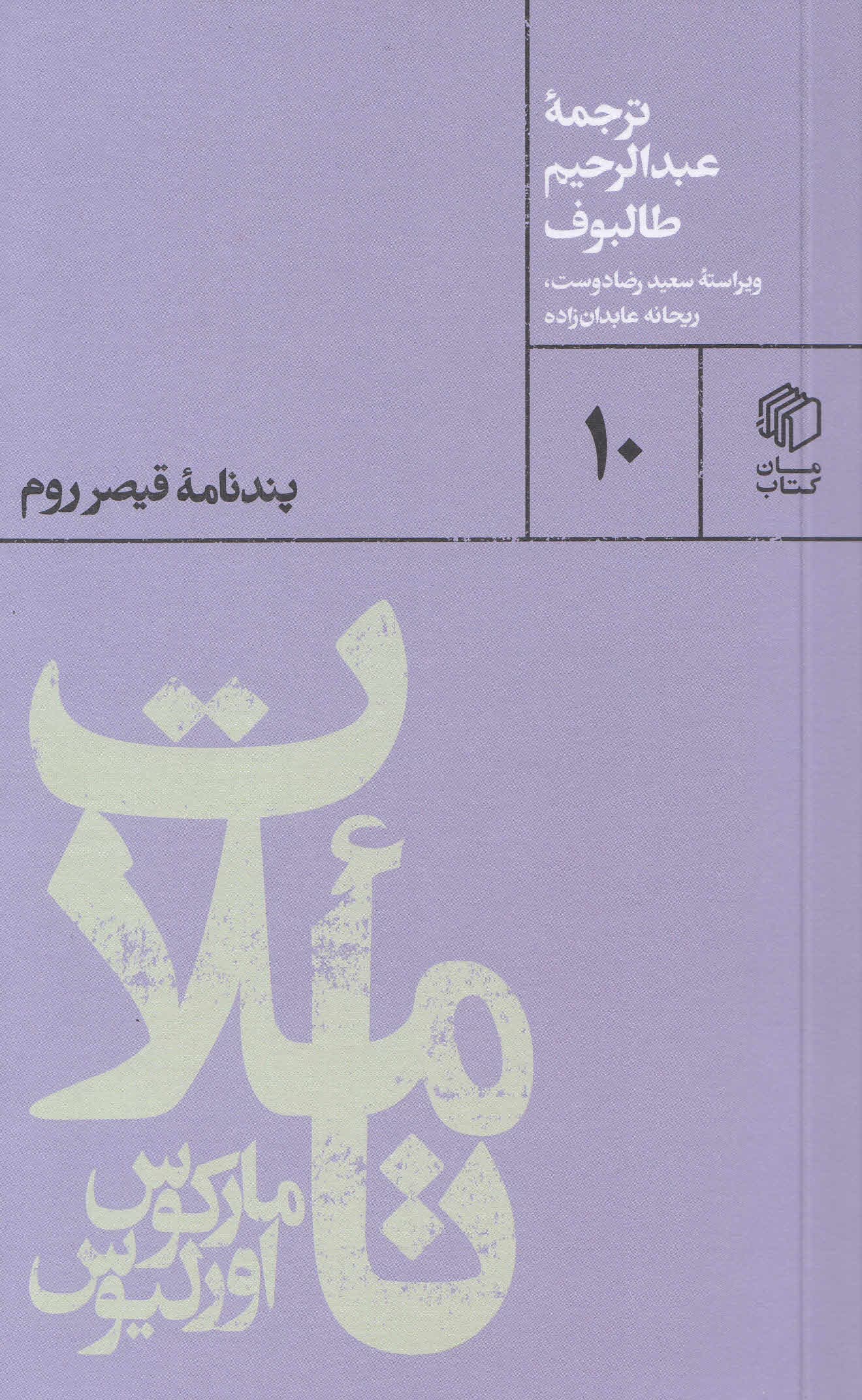 تاملات مارکوس اورلیوس (پندنامه قیصر روم)