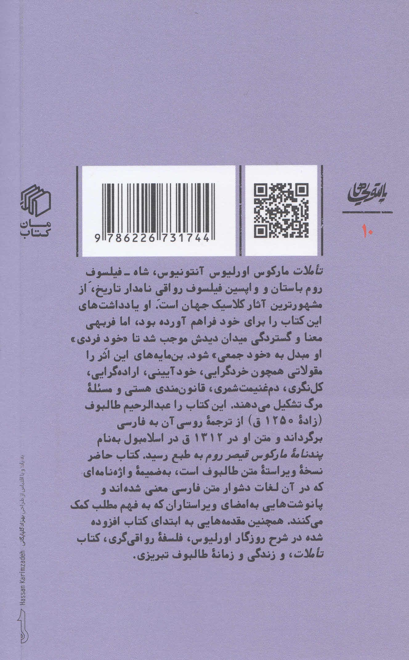 تاملات مارکوس اورلیوس (پندنامه قیصر روم)