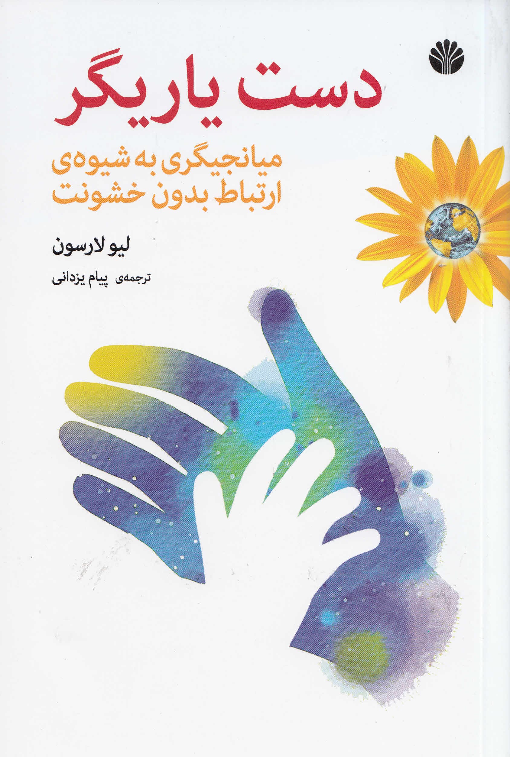 دست یاریگر (میانجیگری به شیوه ارتباط بدون خشونت)