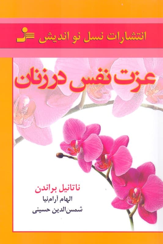 عزت نفس در زنان