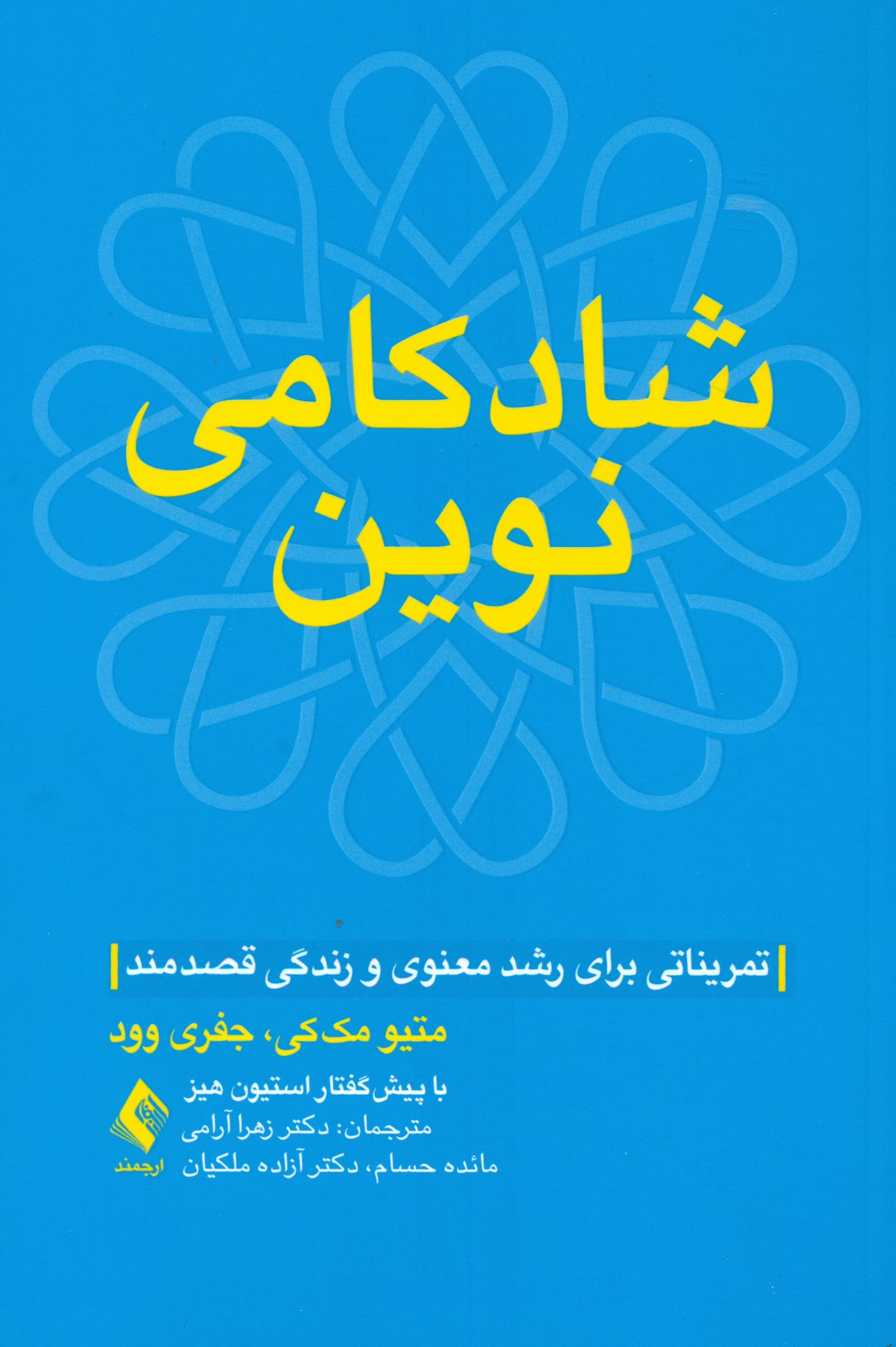 شادکامی نوین (تمریناتی برای رشد معنوی و زندگی قصدمند)