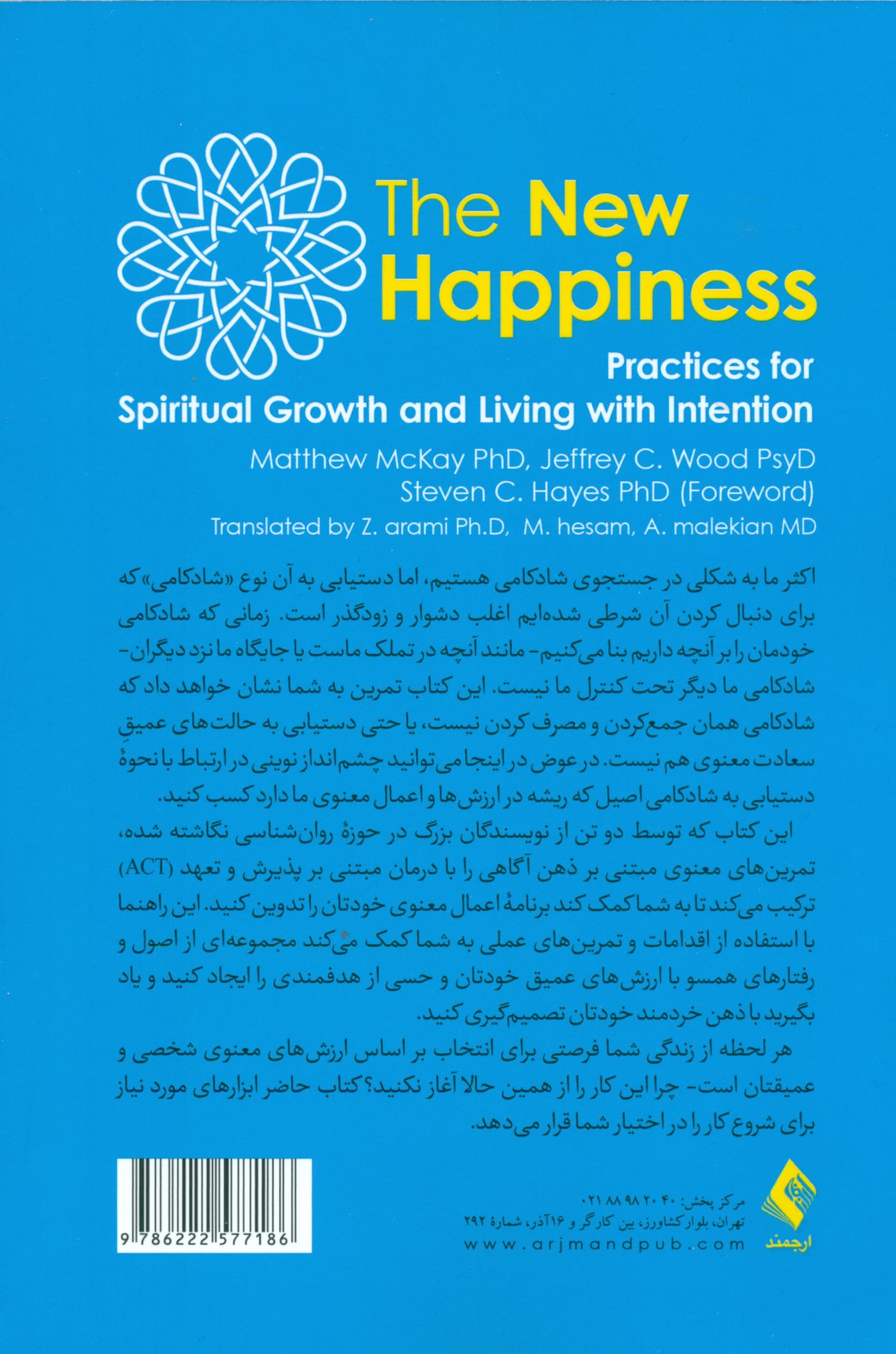 شادکامی نوین (تمریناتی برای رشد معنوی و زندگی قصدمند)