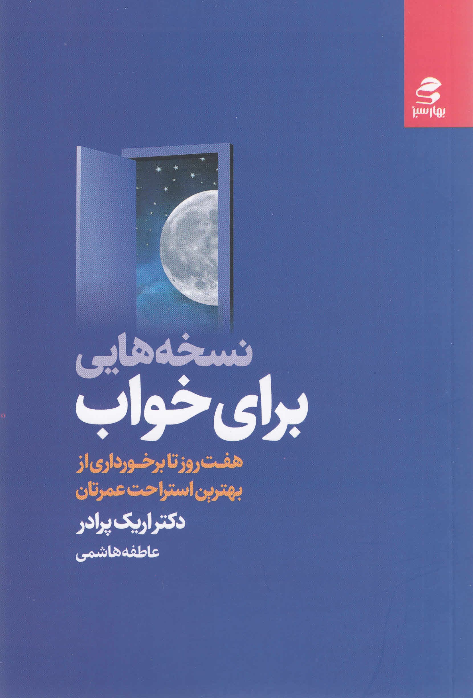 نسخههایی برای خواب (7 روز تا برخورداری از بهترین استراحت عمرتان)