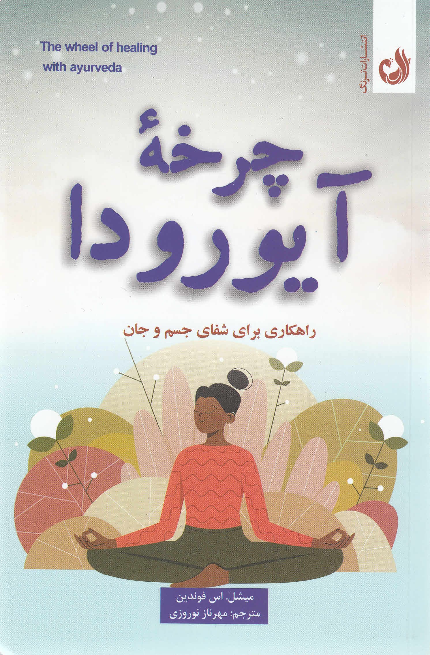 چرخه آیورودا (راهکاری برای شفای درون)