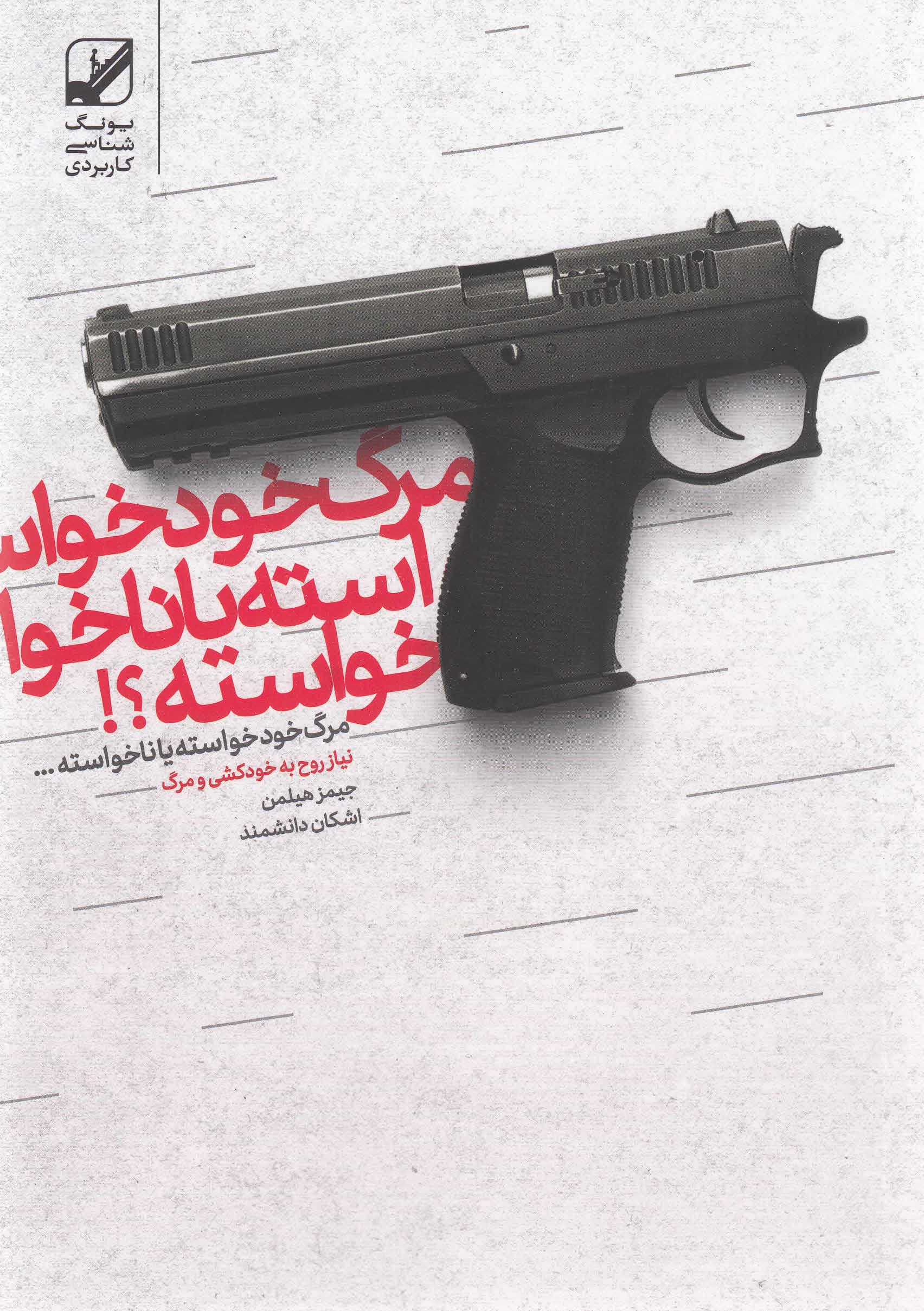 مرگ خودخواسته یا ناخواسته