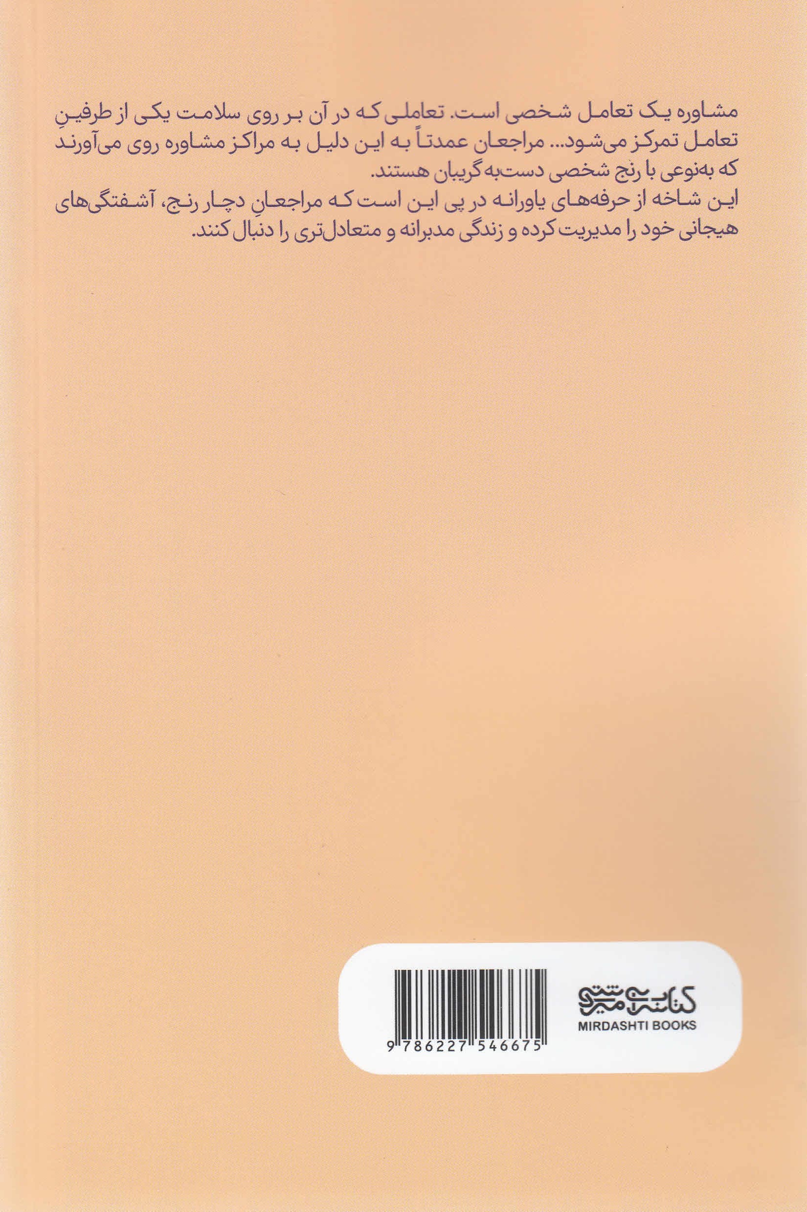 مشاوره در عمل (مهارتهای 1 مشاور حرفهای)