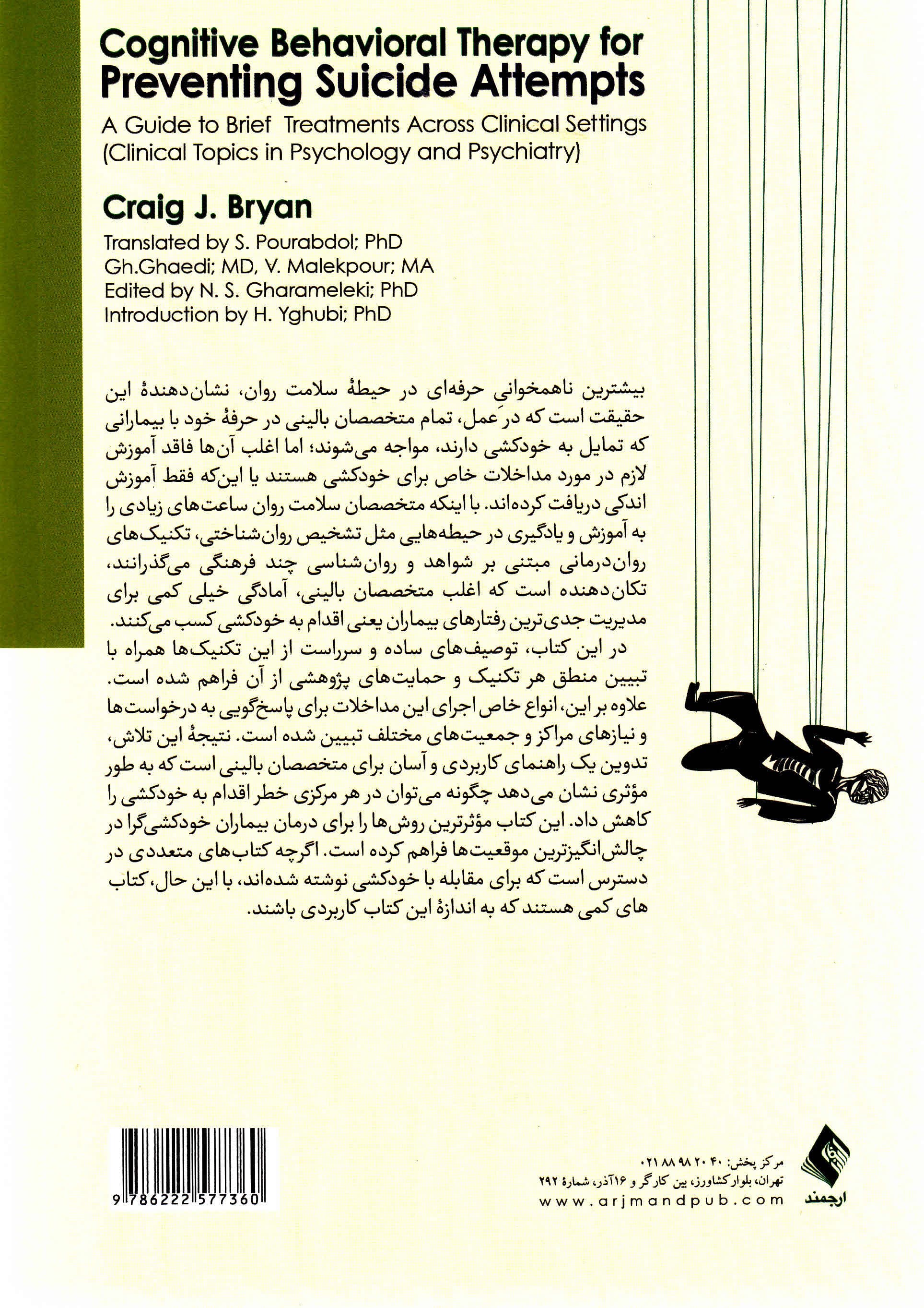 درمان شناختی رفتاری برای پیشگیری از اقدام به خودکشی (راهنمای درمان کوتاهمدت در مراکز بالینی)