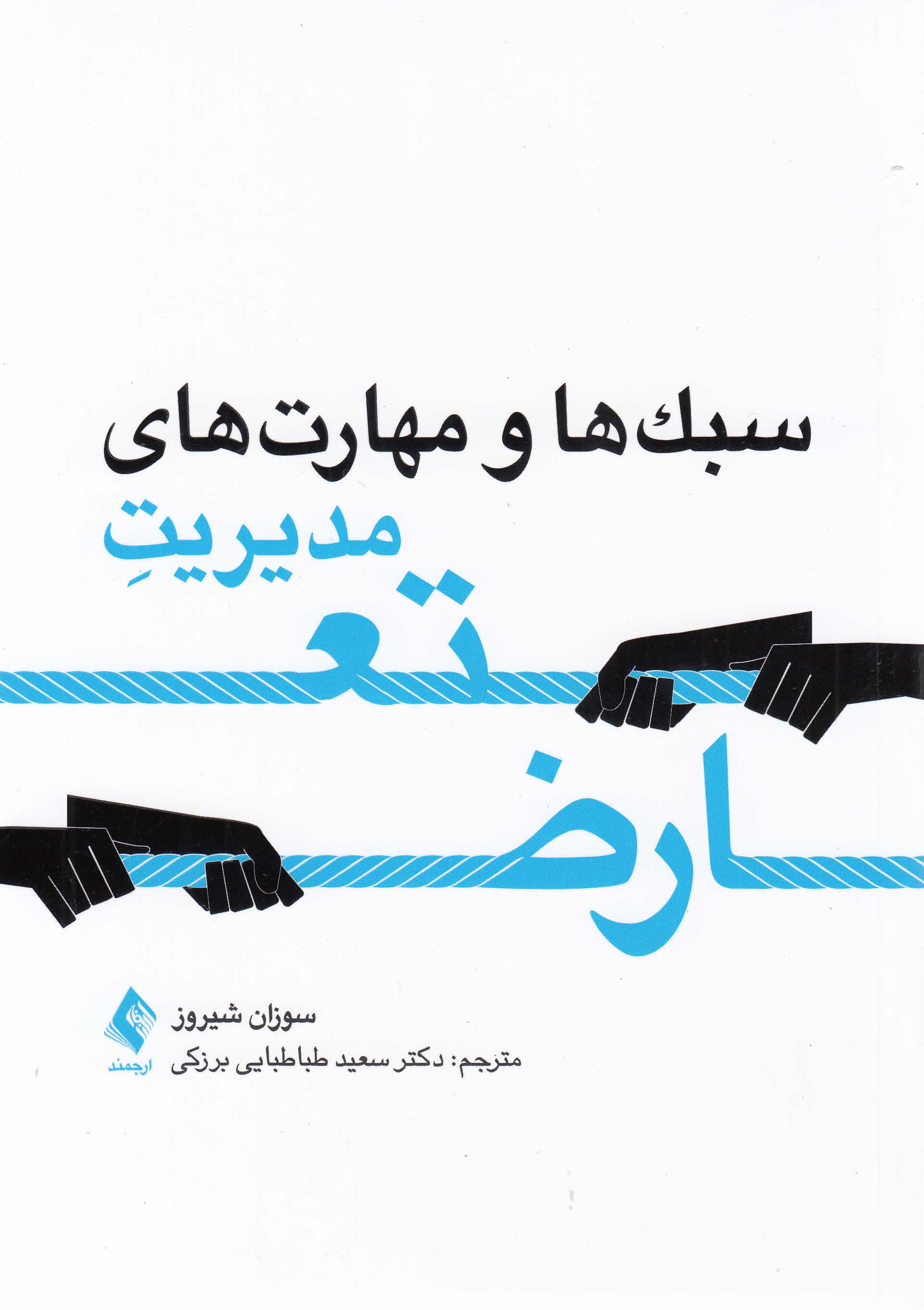 سبکها و مهارتهای مدیریت تعارض