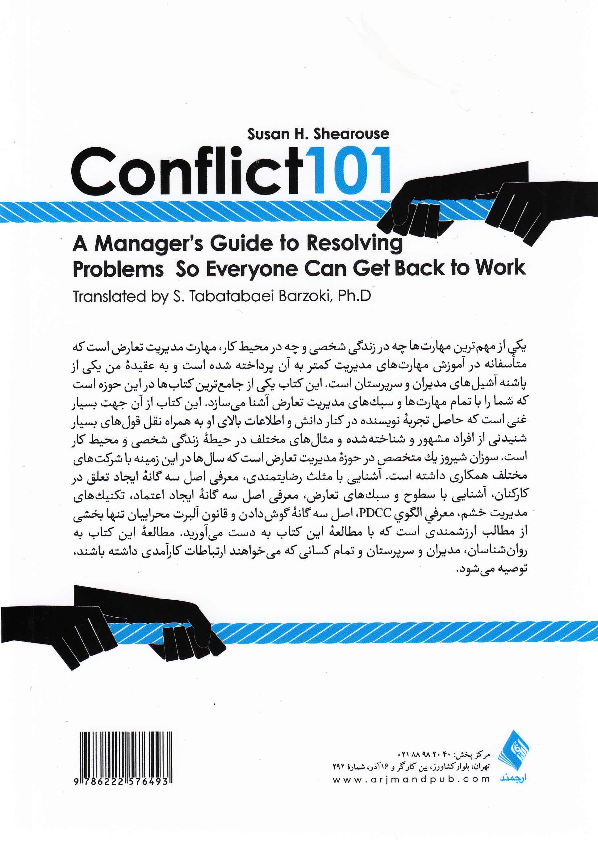 سبکها و مهارتهای مدیریت تعارض