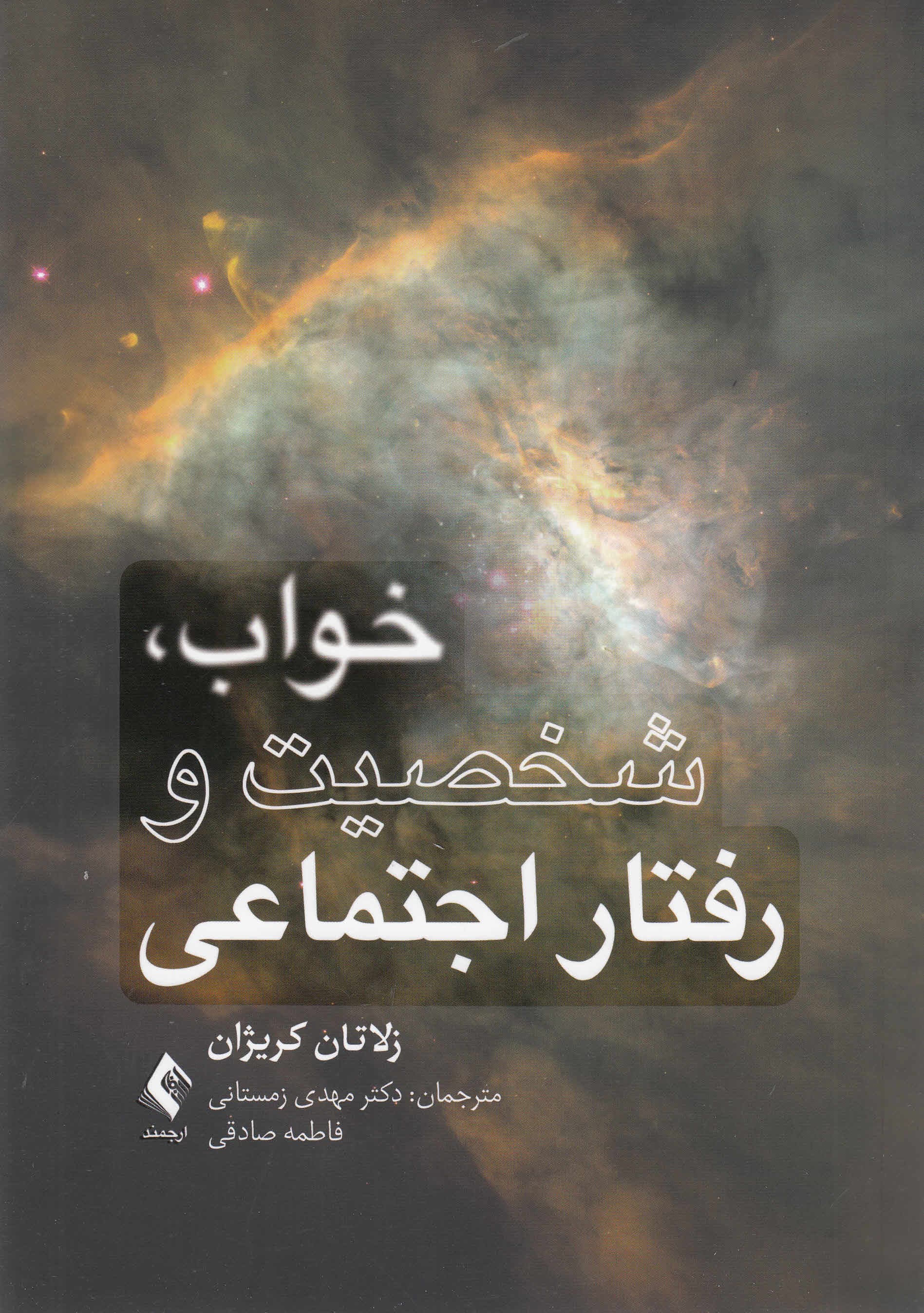 خواب شخصیت و رفتار اجتماعی