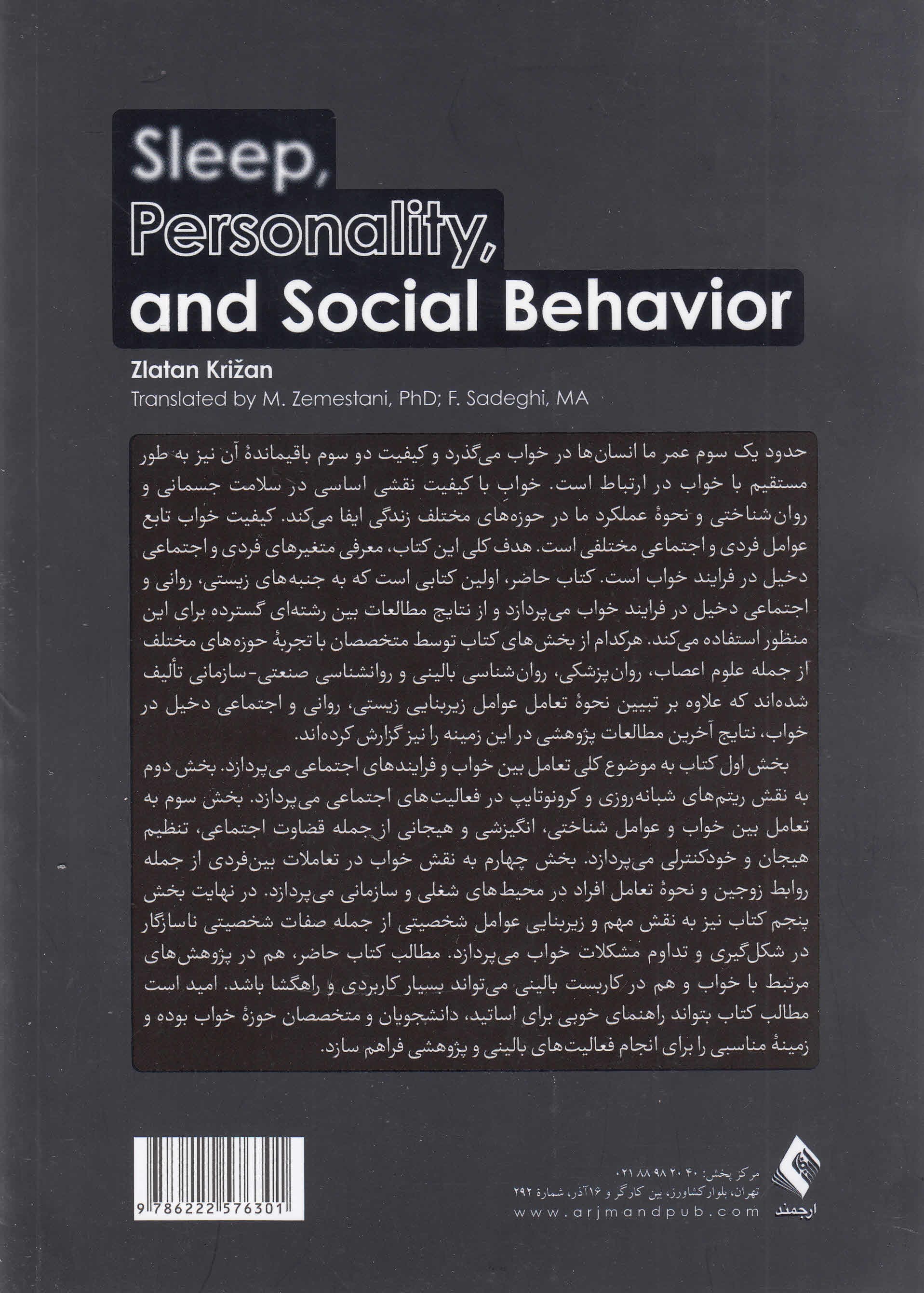 خواب شخصیت و رفتار اجتماعی