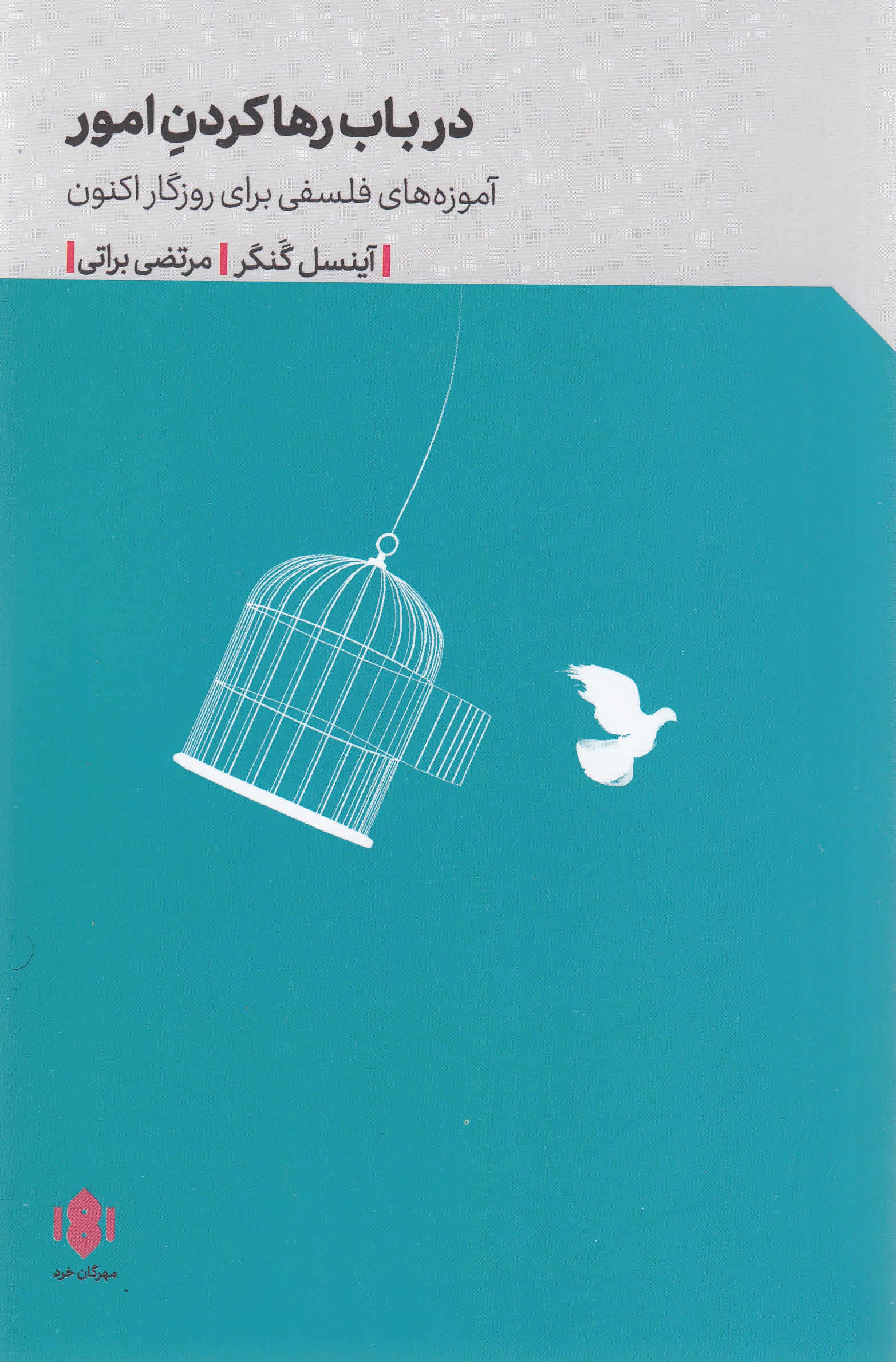 در باب رها کردن امور (آموزههای فلسفه برای روزگار اکنون)