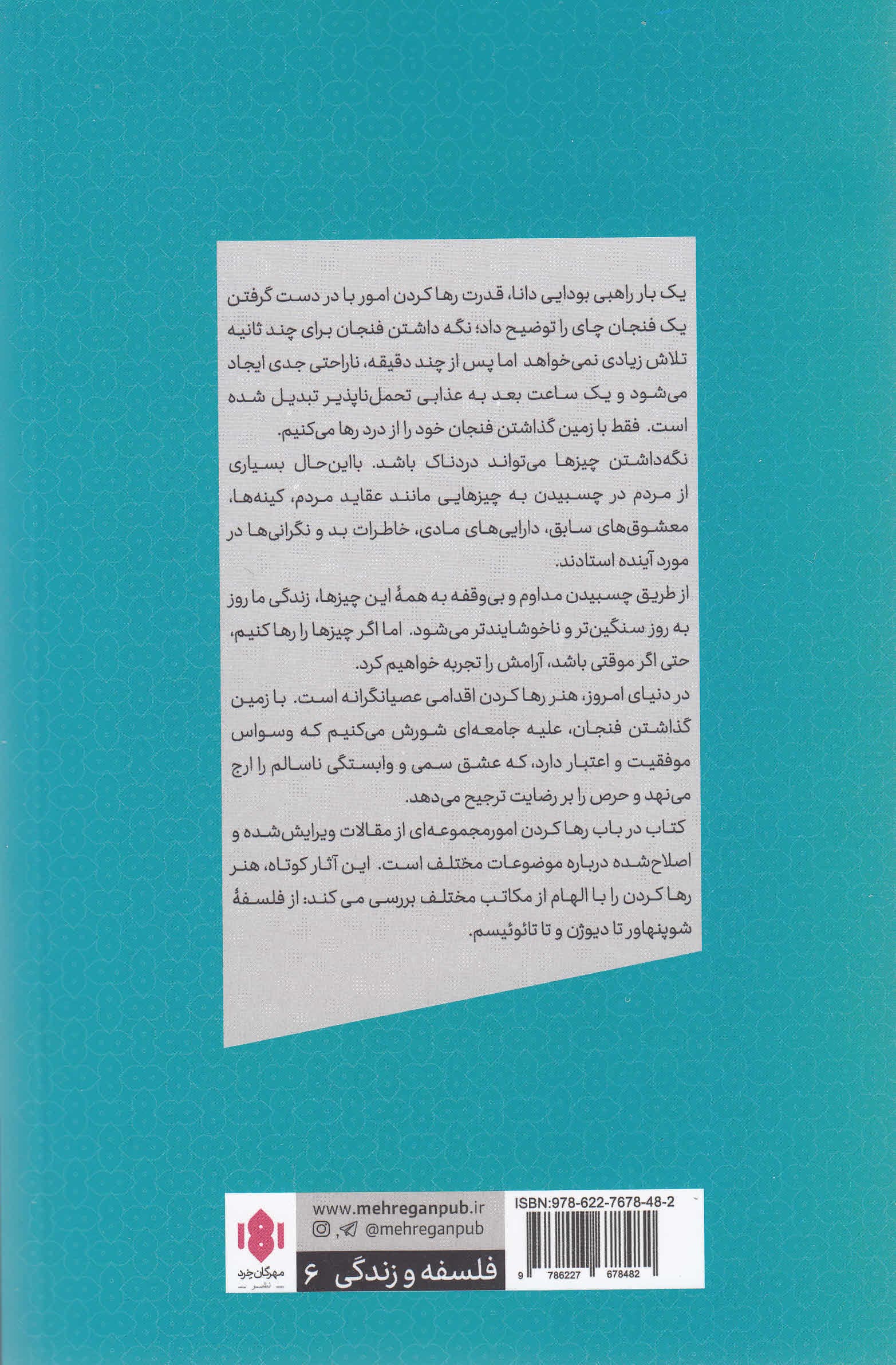 در باب رها کردن امور (آموزههای فلسفه برای روزگار اکنون)