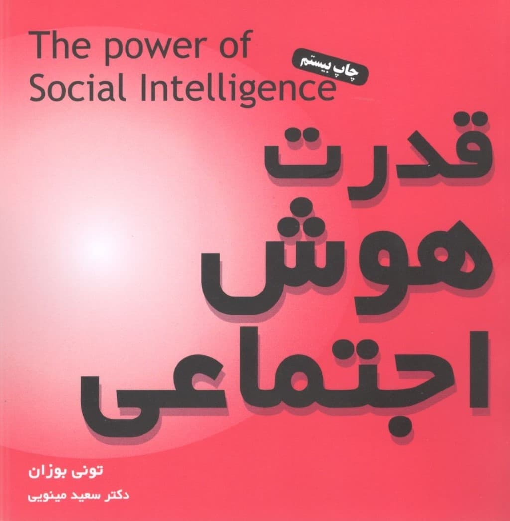 قدرت هوش اجتماعی