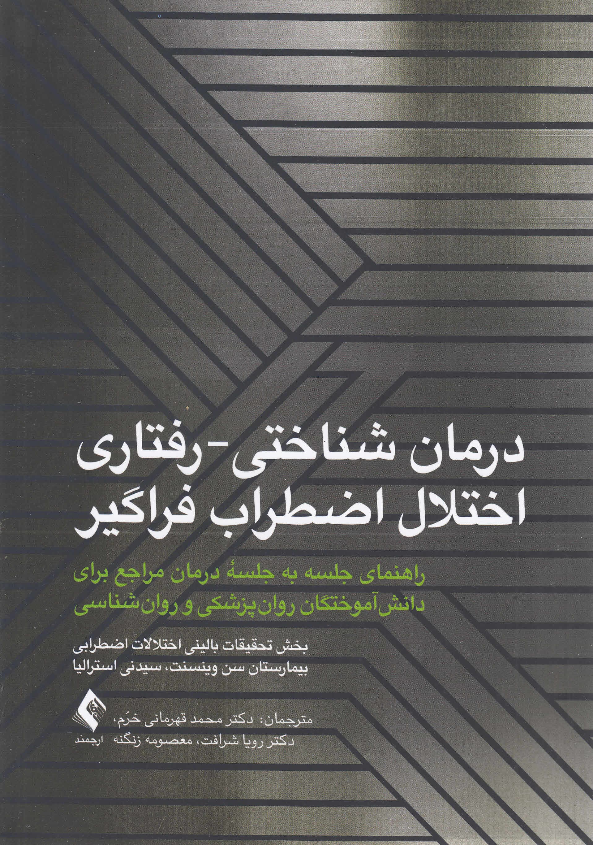 درمان شناختی رفتاری اختلال اضطراب فراگیر (راهنمای جلسه به جلسه درمان مراجع برای دانشآموختگان روانپزشکی و روانشناسی)