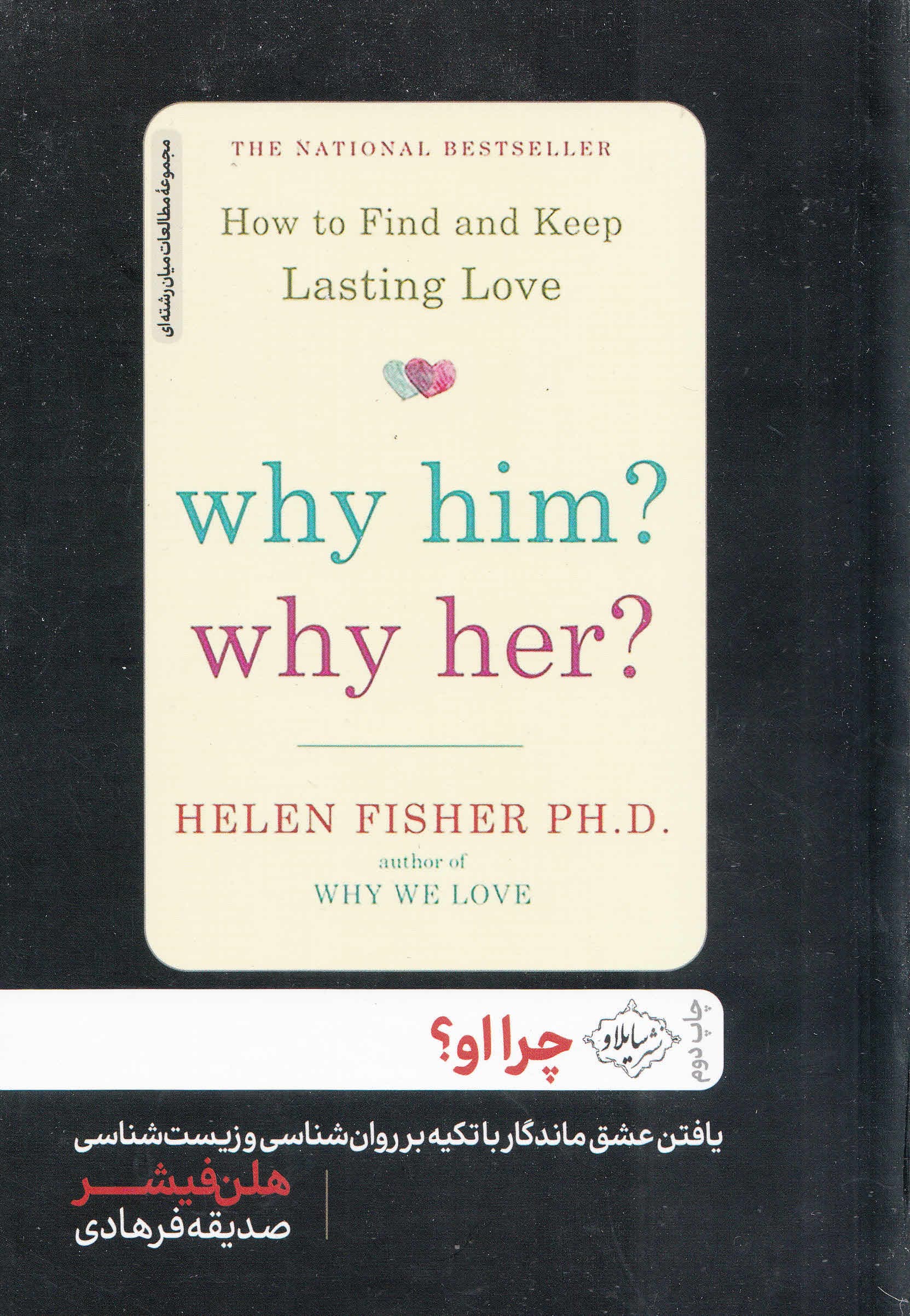 چرا او (چرا عاشق شخص خاصی میشویم)