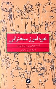 خودآموز سخنرانی