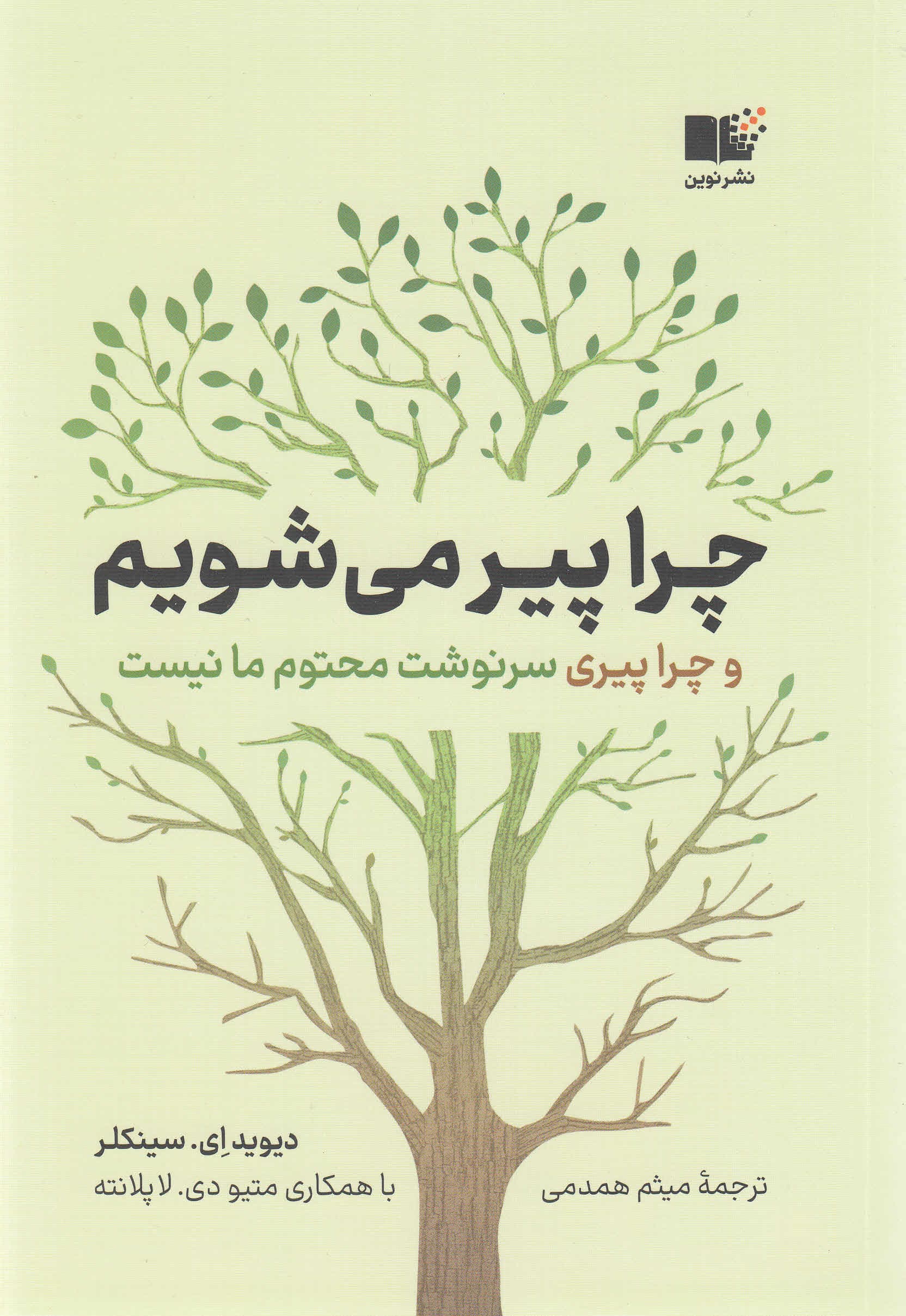 چرا پیر میشویم