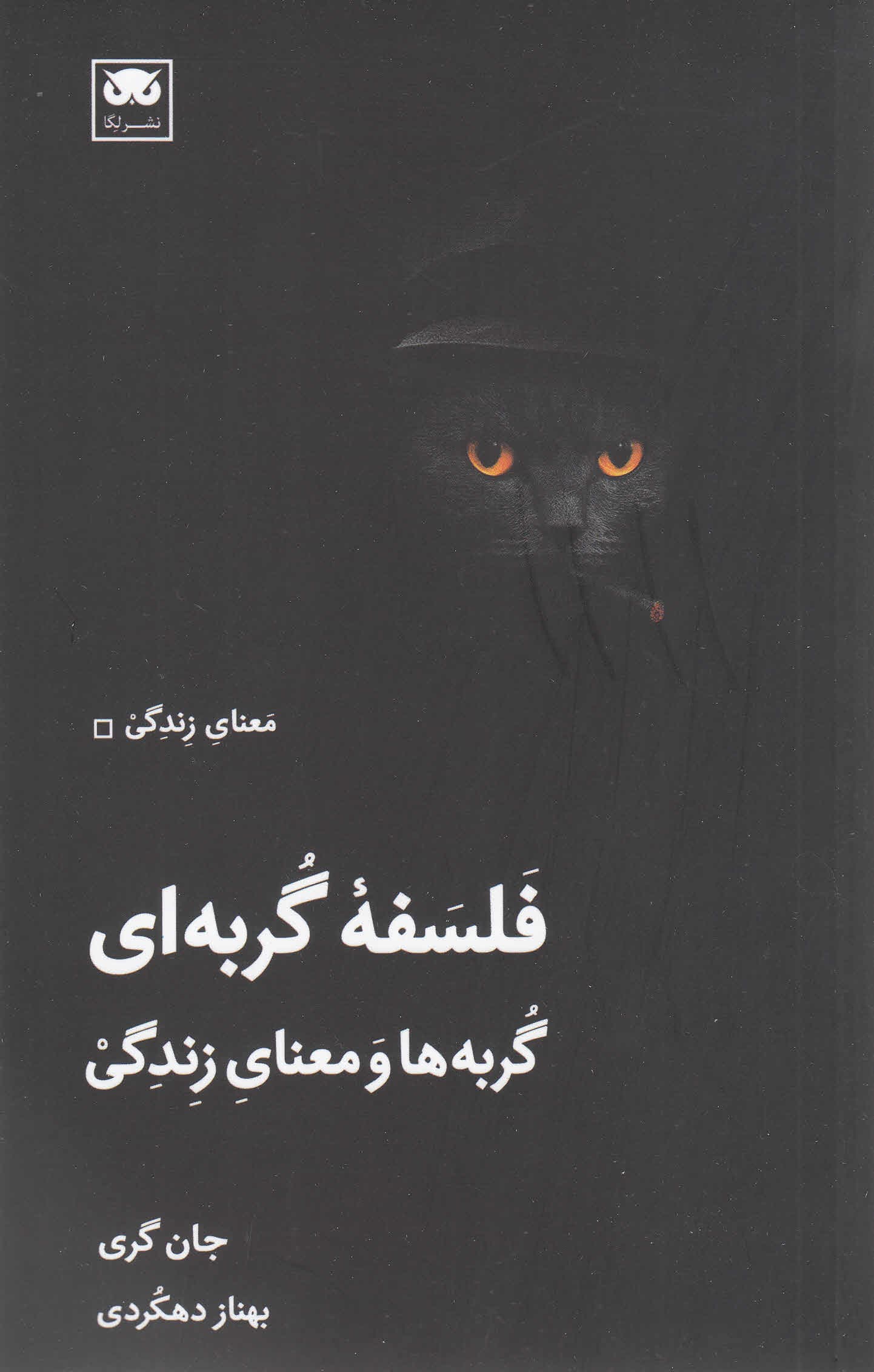 فلسفه گربهای (گربهها و معنای زندگی)