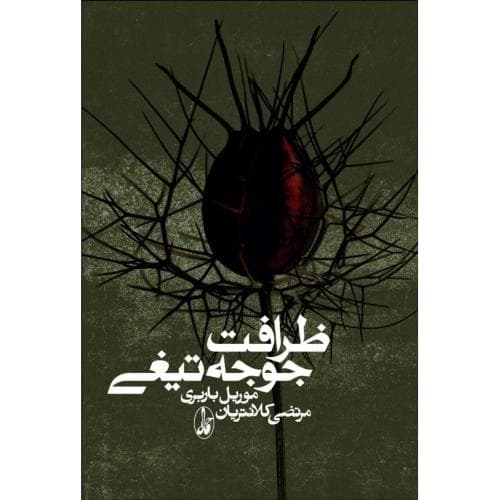 ظرافت جوجهتیغی