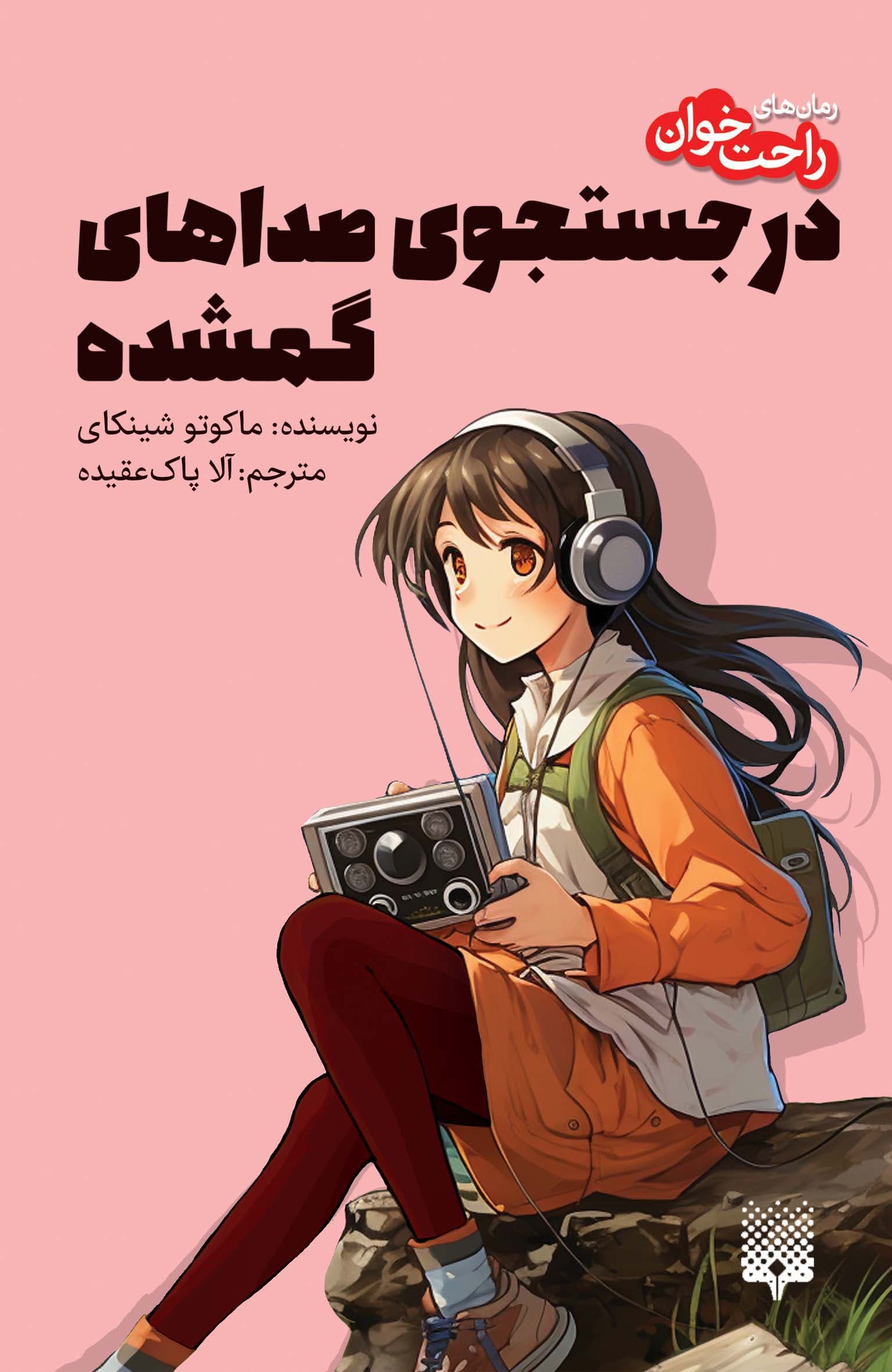 در جستجوی صداهای گمشده