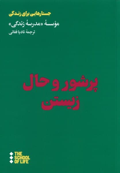 پرشور و حال زیستن (راهنمایی برای رهاتر زیستن بیشتر انگیزه داشتن بیشتر لذت بردن)