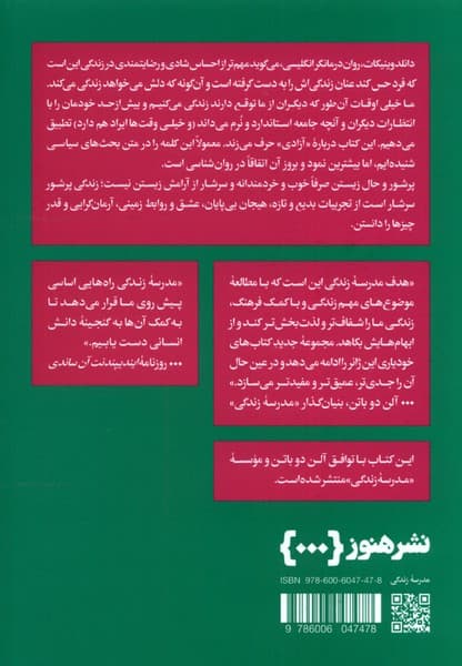 پرشور و حال زیستن (راهنمایی برای رهاتر زیستن بیشتر انگیزه داشتن بیشتر لذت بردن)