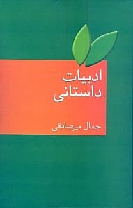 ادبیات داستانی (قصه رمانس داستان کوتاه رمان)