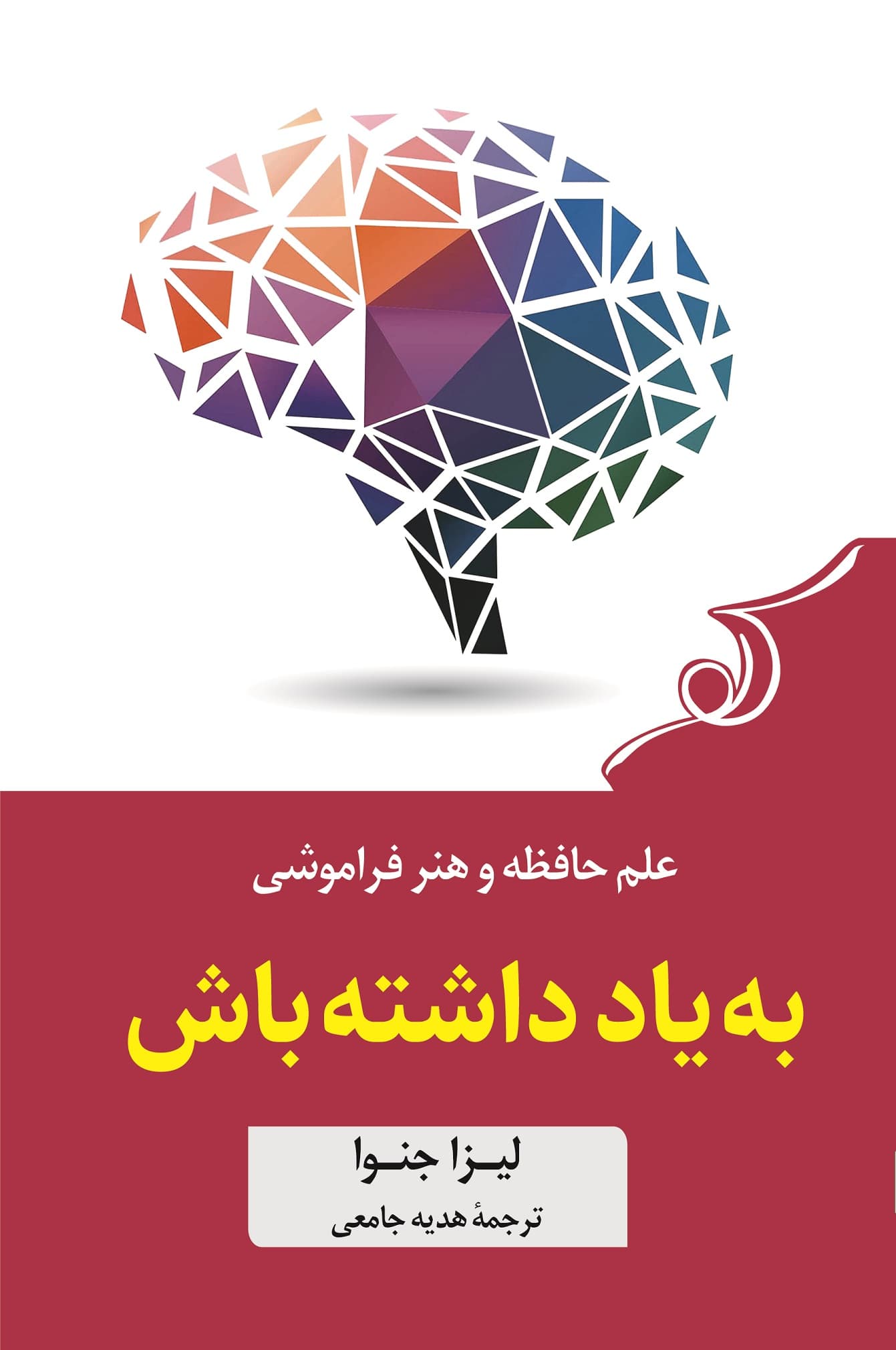 به یاد داشته باش (علم حافظه و هنر فراموشی)