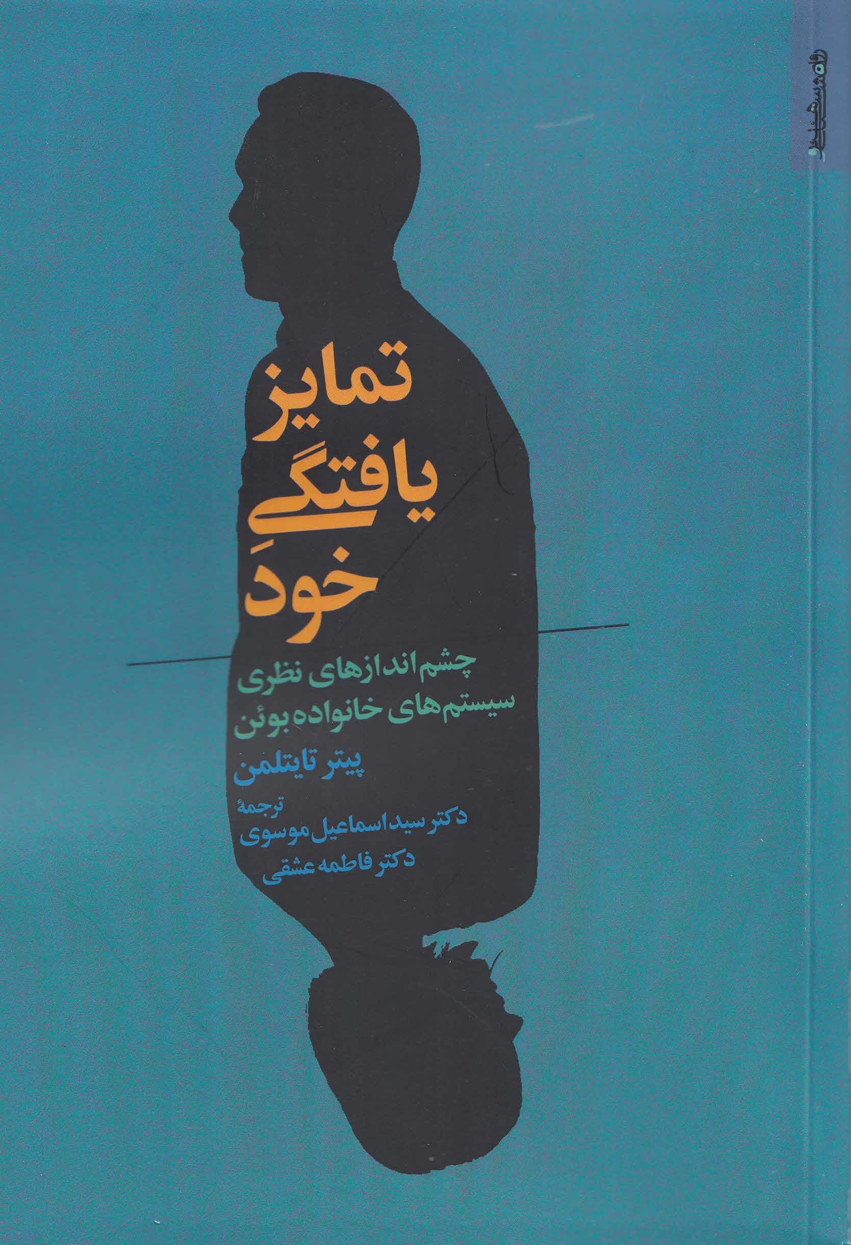 تمایزیافتگی خود (چشماندازهای نظری سیستمهای خانواده بوئن)