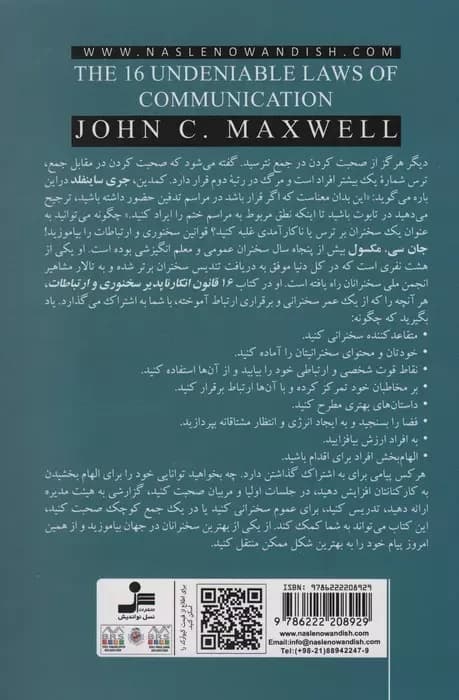 16 قانون انکارناپذیر سخنوری و ارتباطات (آنها را به کار بگیرید و پیام خود را به بهترین شکل ممکن منتقل کنید)