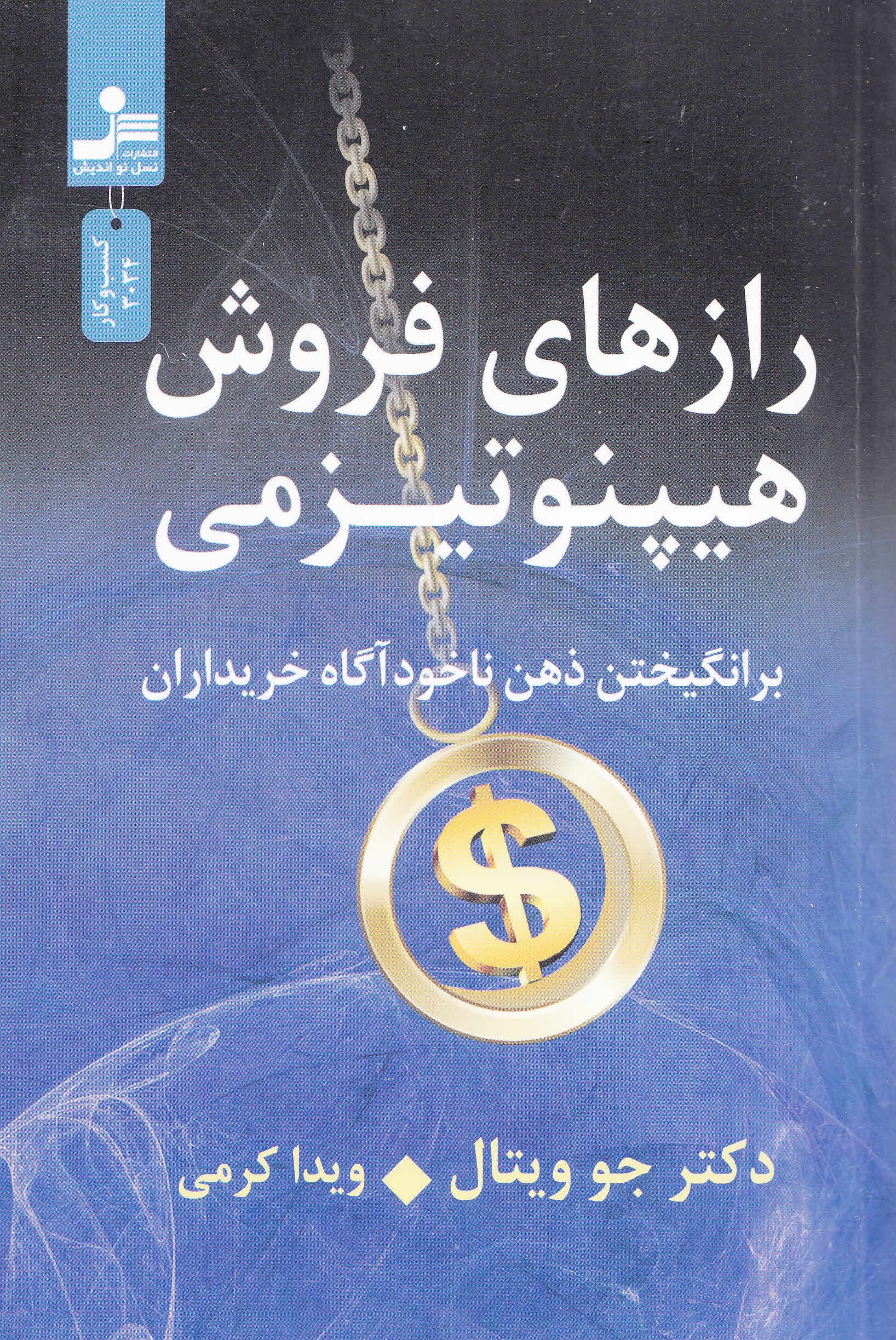 رازهای فروش هیپنوتیزمی