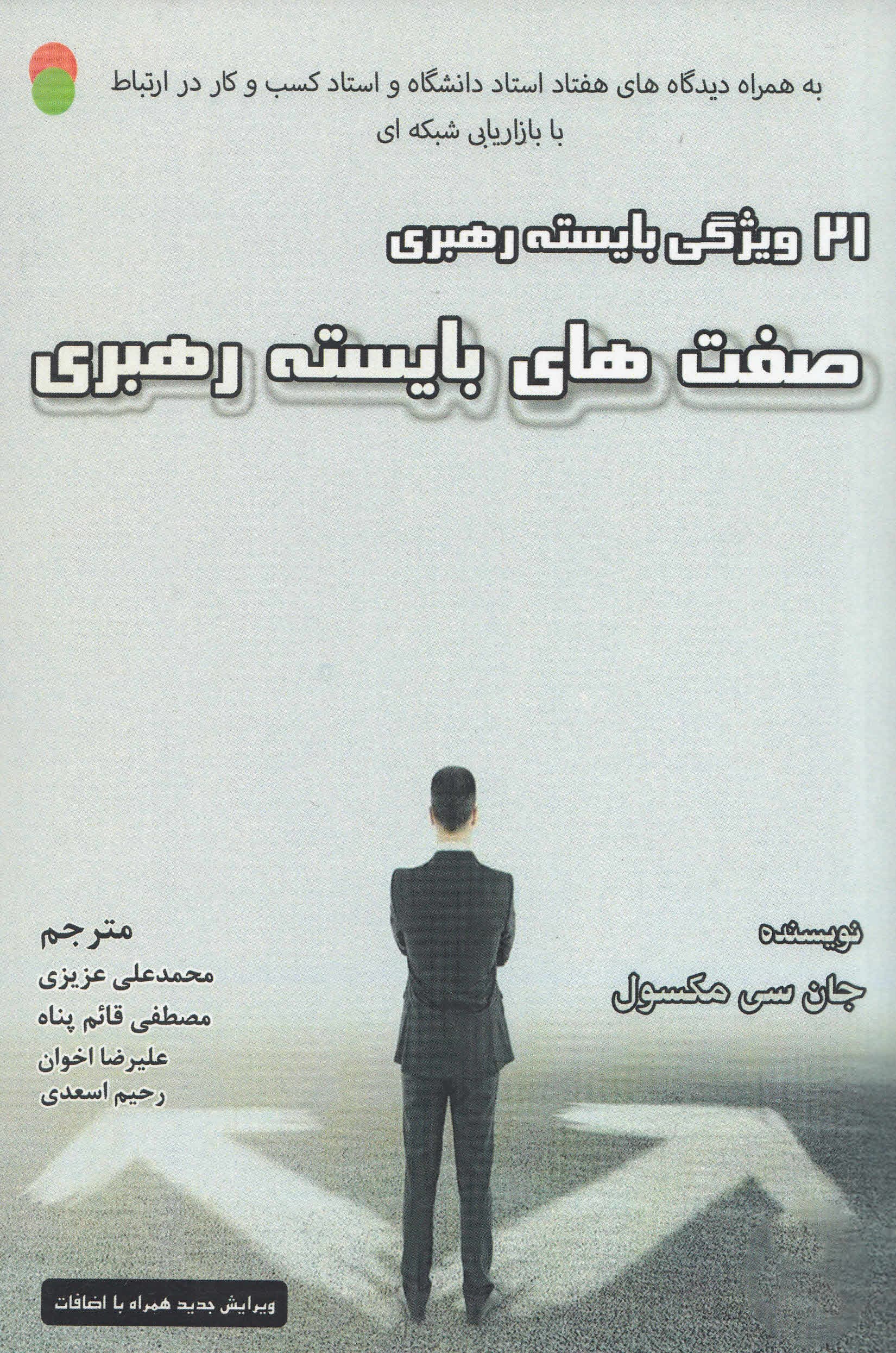 صفتهای بایسته رهبری (به همراه دیدگاههای هفتاد استاد دانشگاه و استاد کسبوکار در ارتباط با بازاریابی شبکهای)