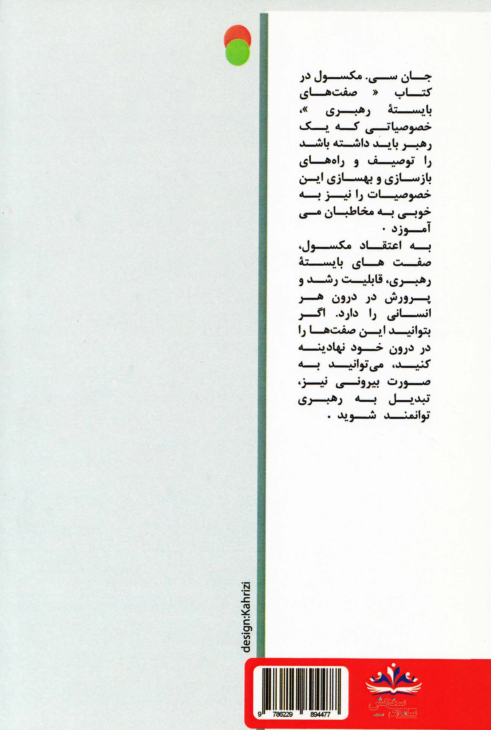 صفتهای بایسته رهبری (به همراه دیدگاههای هفتاد استاد دانشگاه و استاد کسبوکار در ارتباط با بازاریابی شبکهای)