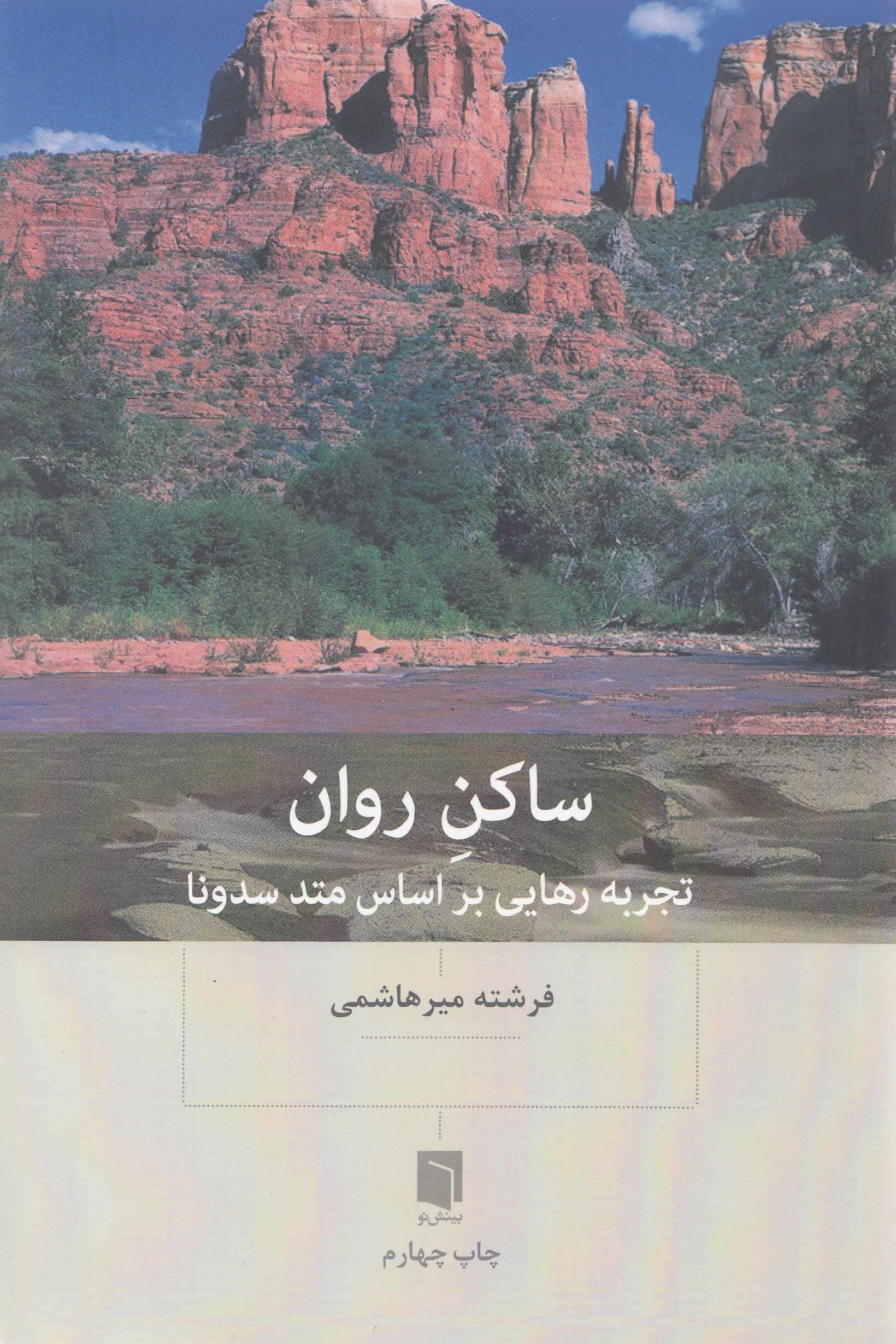 ساکن روان (تجربه رهایی بر اساس متد سدونا)