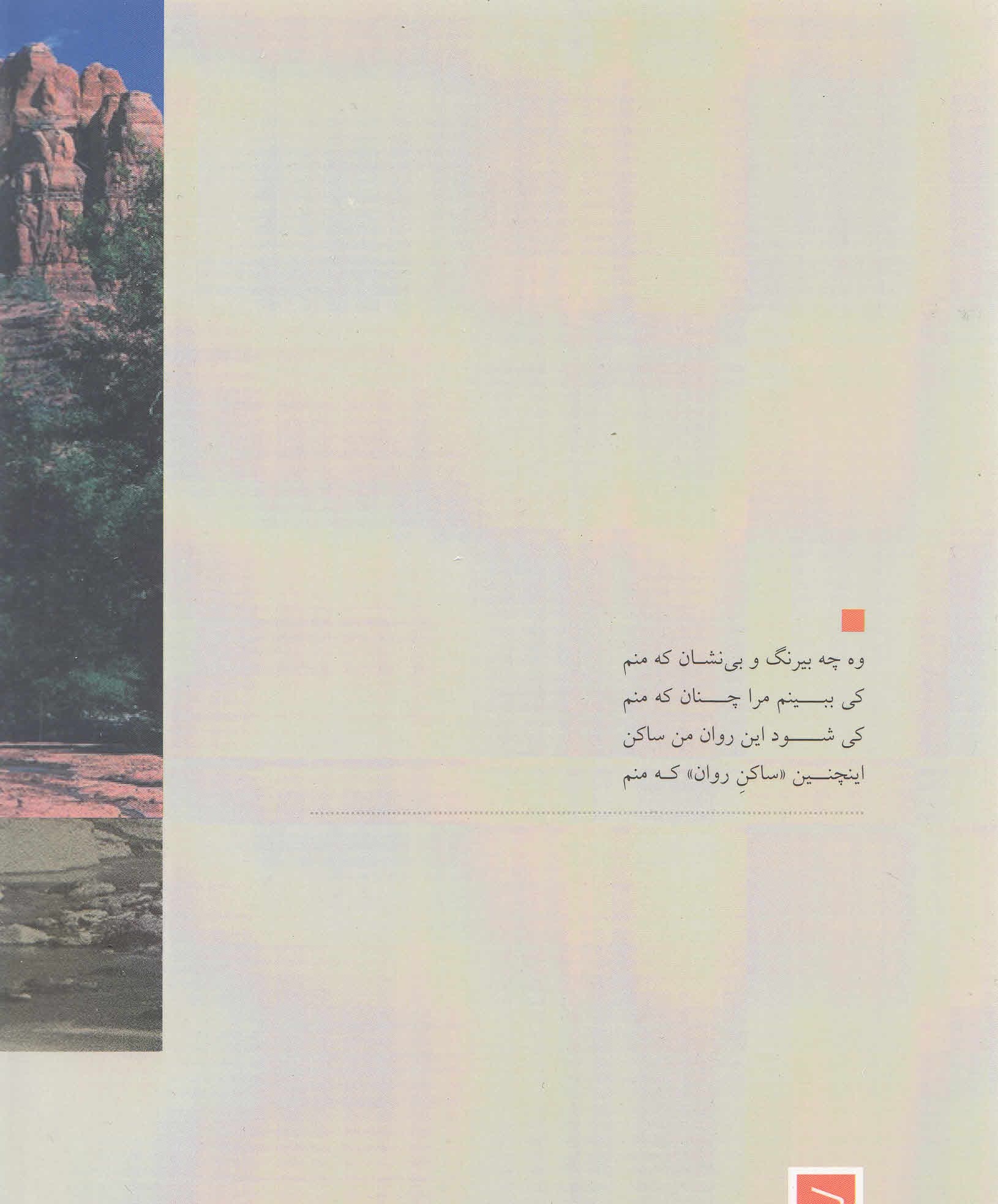 ساکن روان (تجربه رهایی بر اساس متد سدونا)