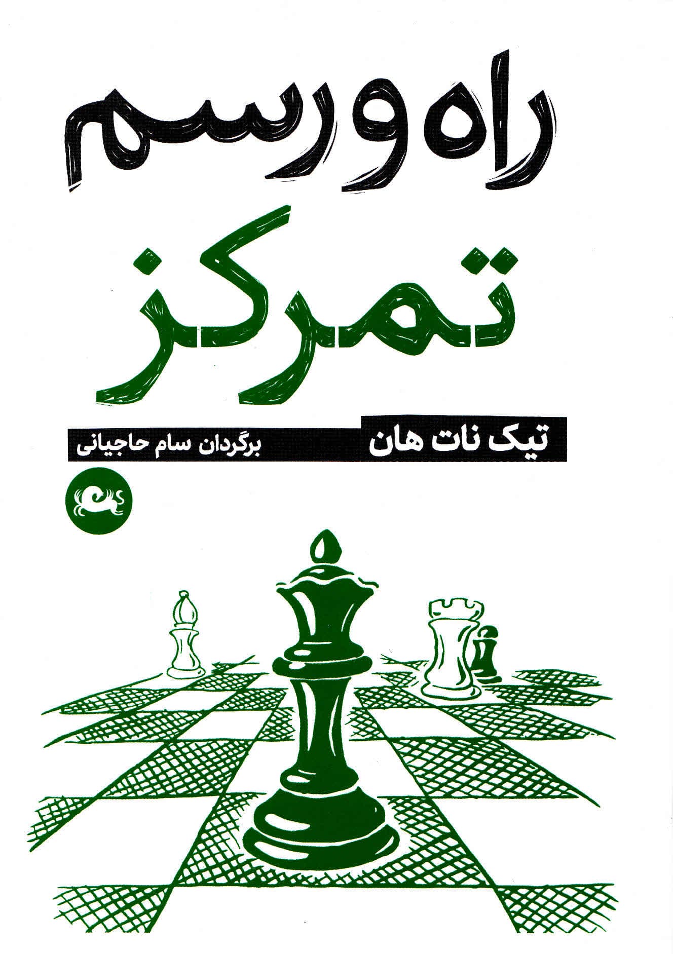 راه و رسم تمرکز