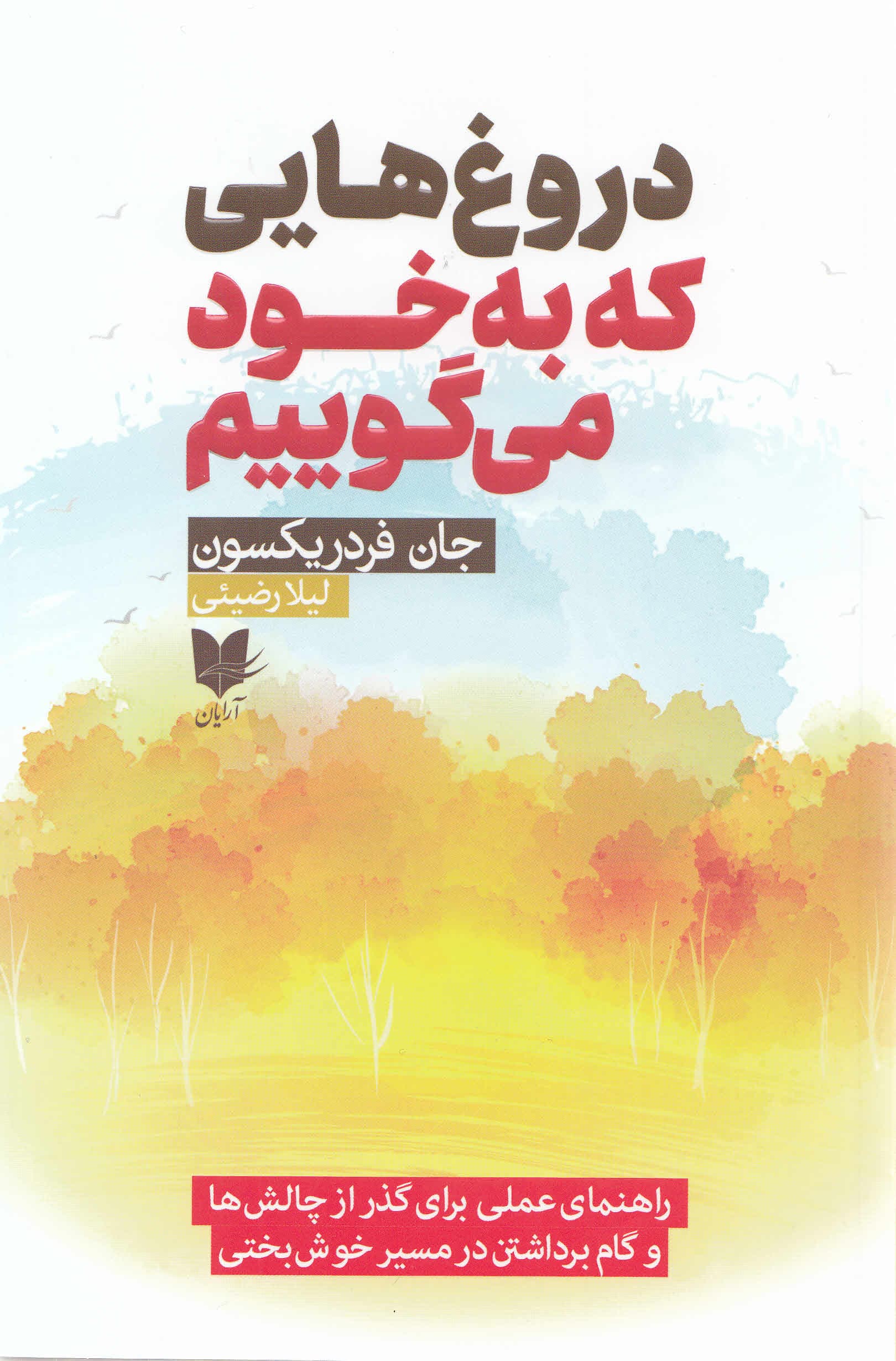 دروغهایی که به خود میگوییم (راهنمای عملی برای گذر از چالشها و گام برداشتن در مسیر خوشبختی)