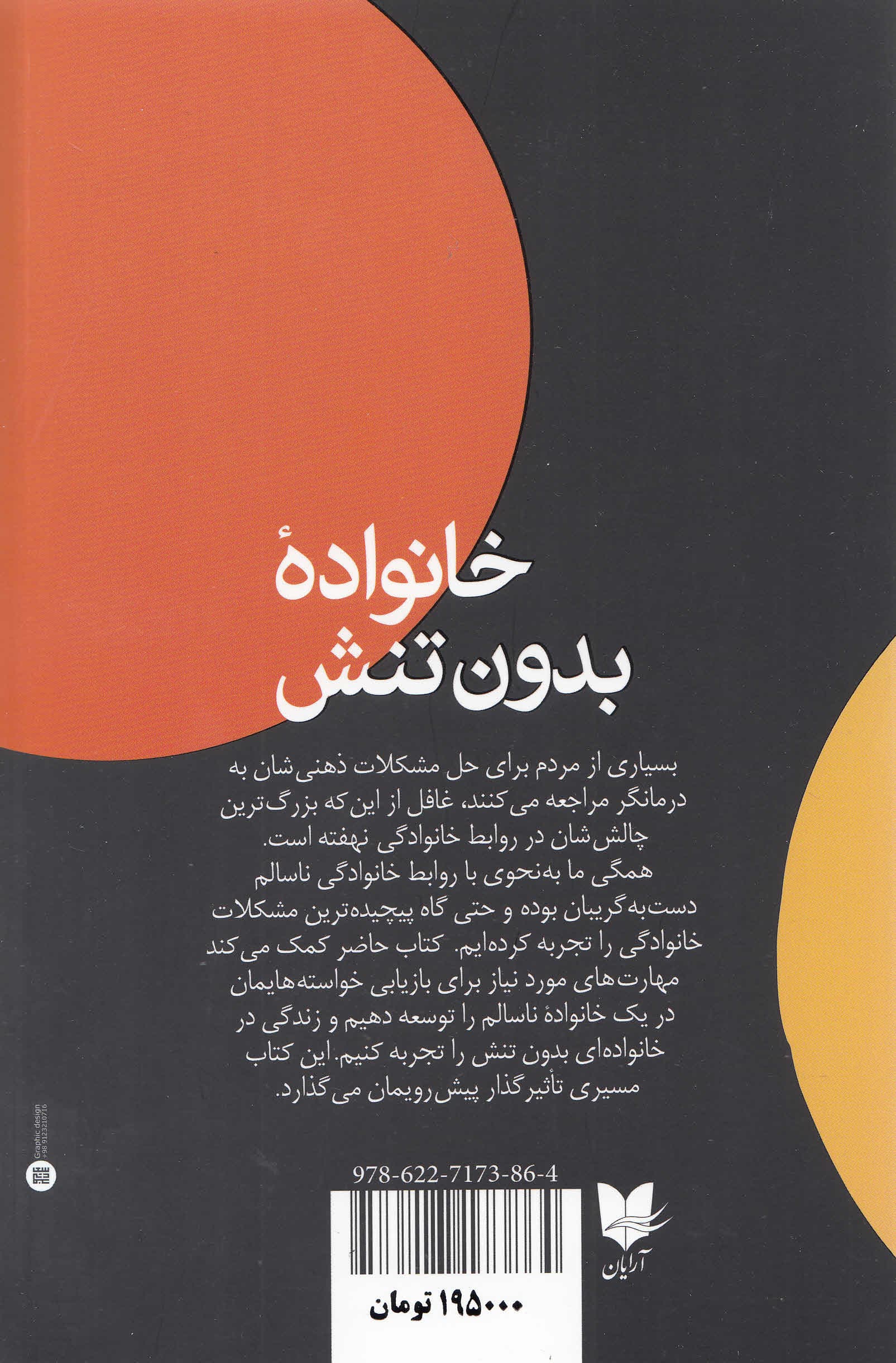 خانواده بدون تنش (راهنمای مدیریت روابط ناسالم خانوادگی)