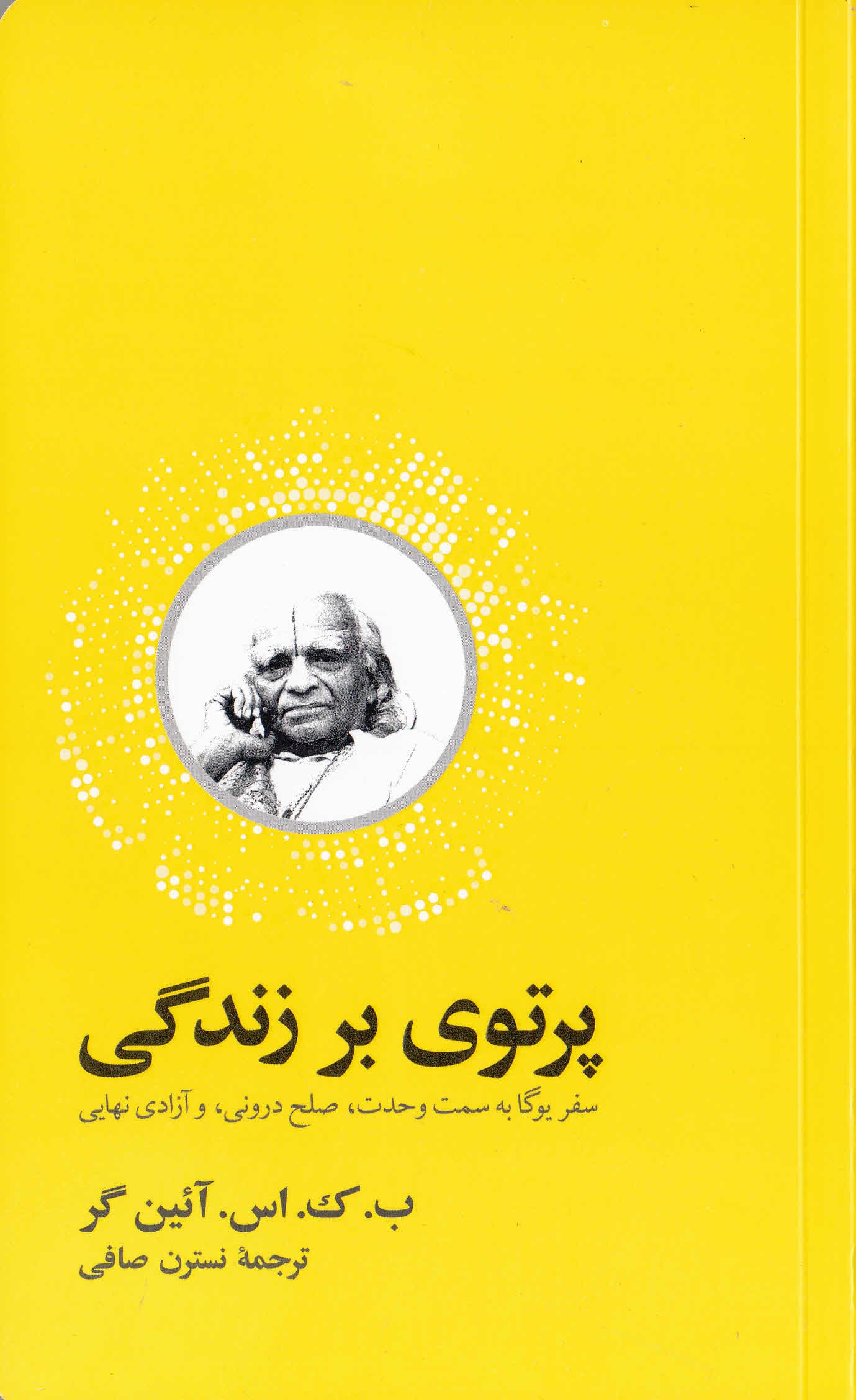 پرتوی بر زندگی (سفر یوگا به سمت وحدت صلح درونی و آزادی نهایی)