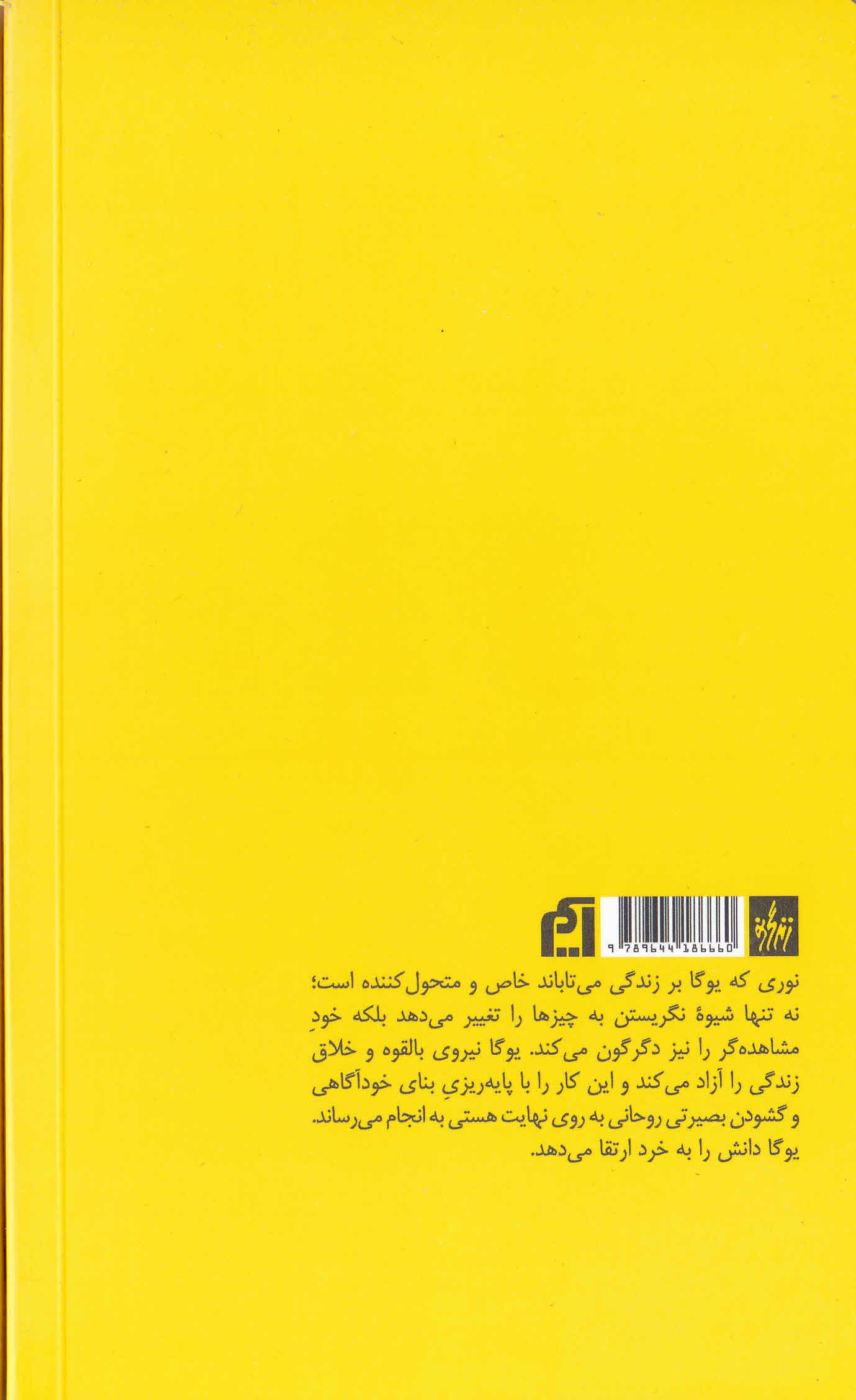 پرتوی بر زندگی (سفر یوگا به سمت وحدت صلح درونی و آزادی نهایی)