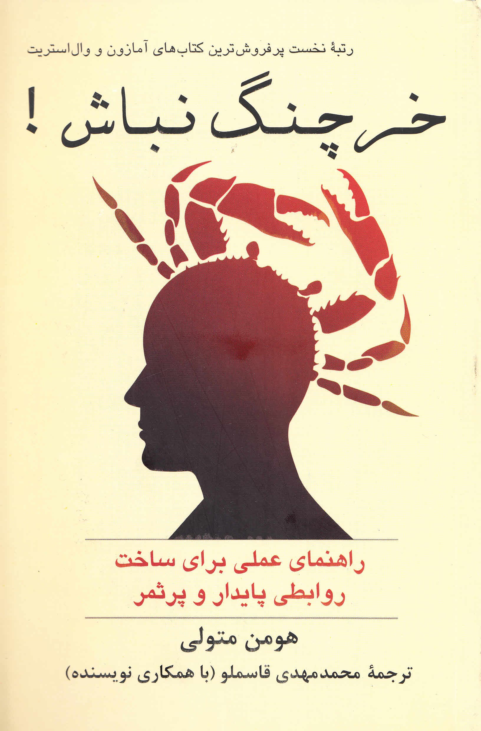 خرچنگ نباش (راهنمای عملی برای ساخت روابطی پایدار و پرثمر)