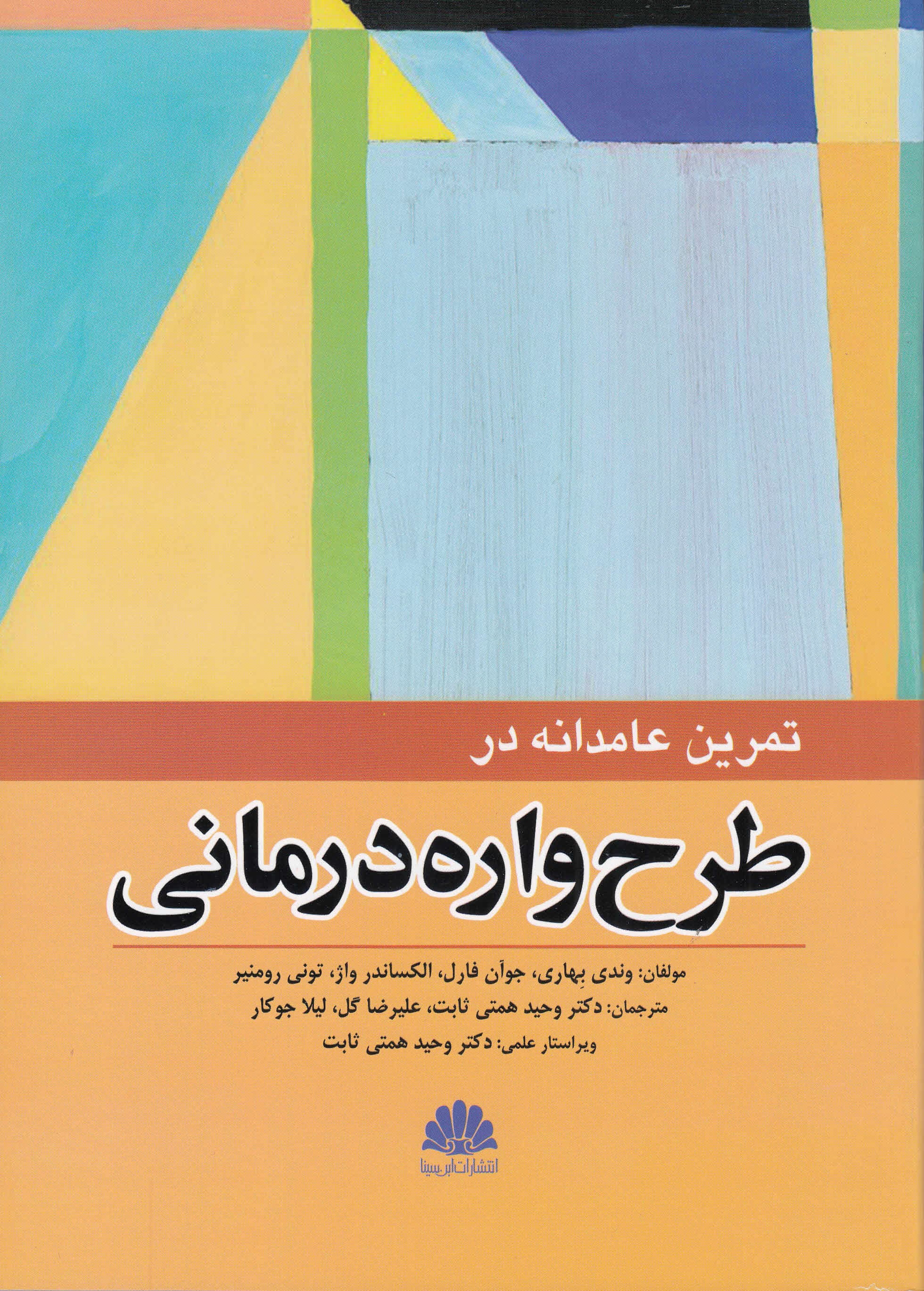 تمرین عامدانه در طرحواره درمانی